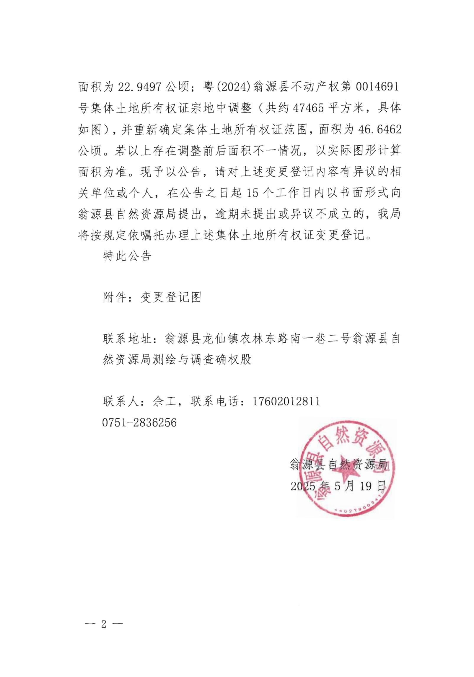 关于变更翁源县官渡镇龙船经济联合社名下集体土地所有权证的公告_01.jpg