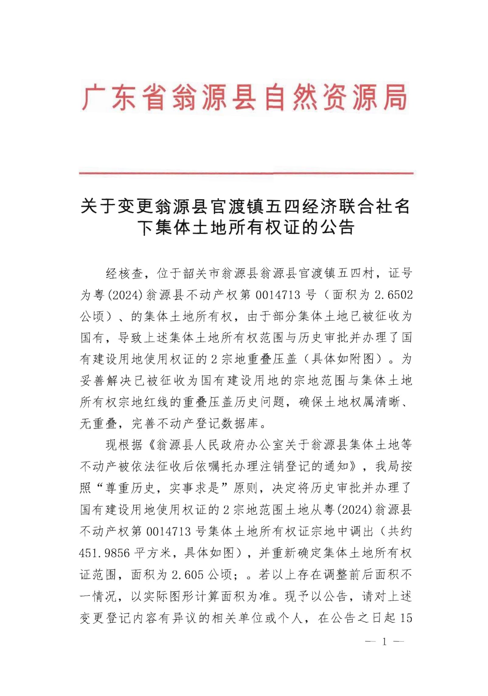 关于变更翁源县官渡镇五四经济联合社名下集体土地所有权证的公告_00.jpg