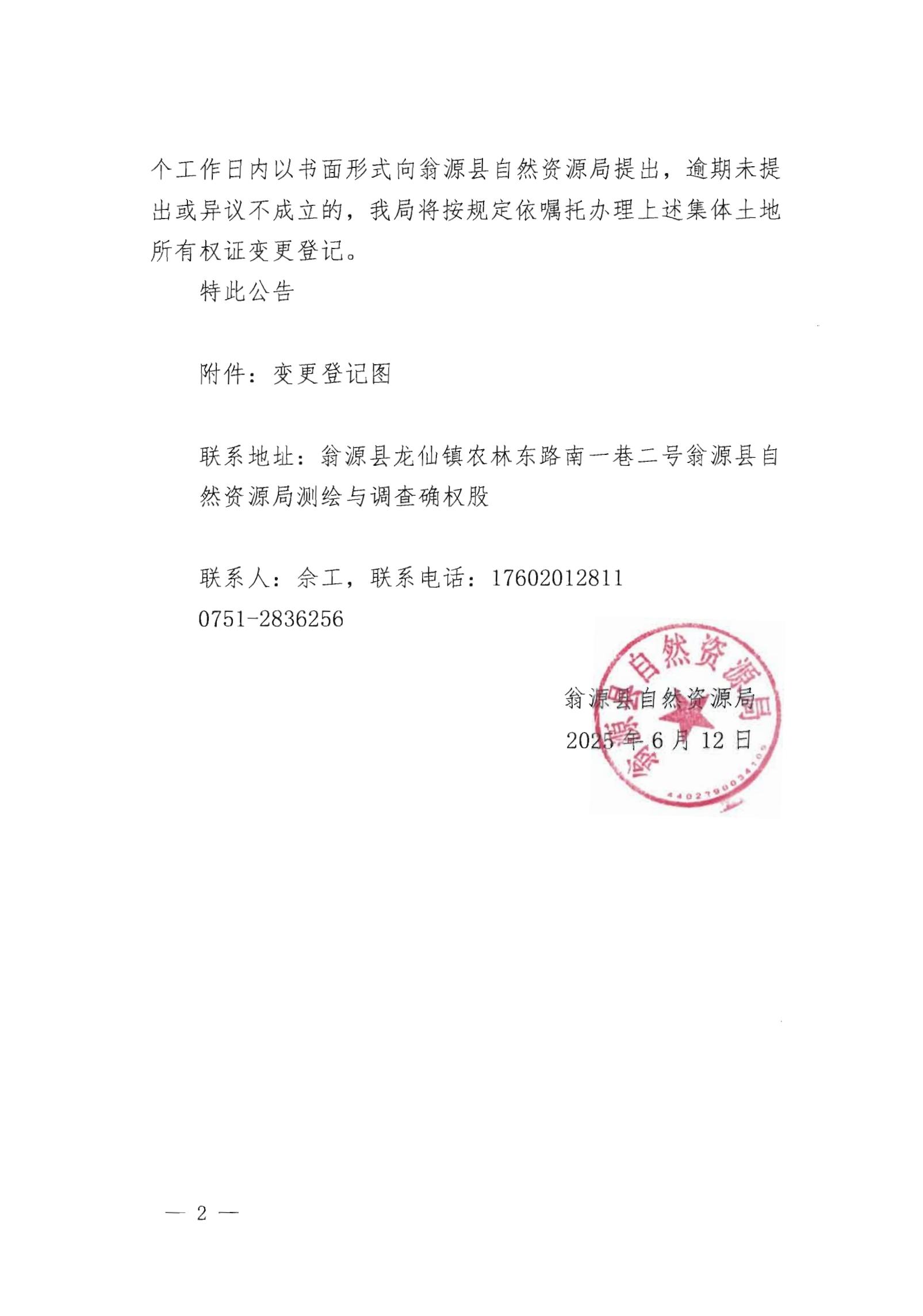 关于变更翁源县官渡镇五四经济联合社名下集体土地所有权证的公告_01.jpg