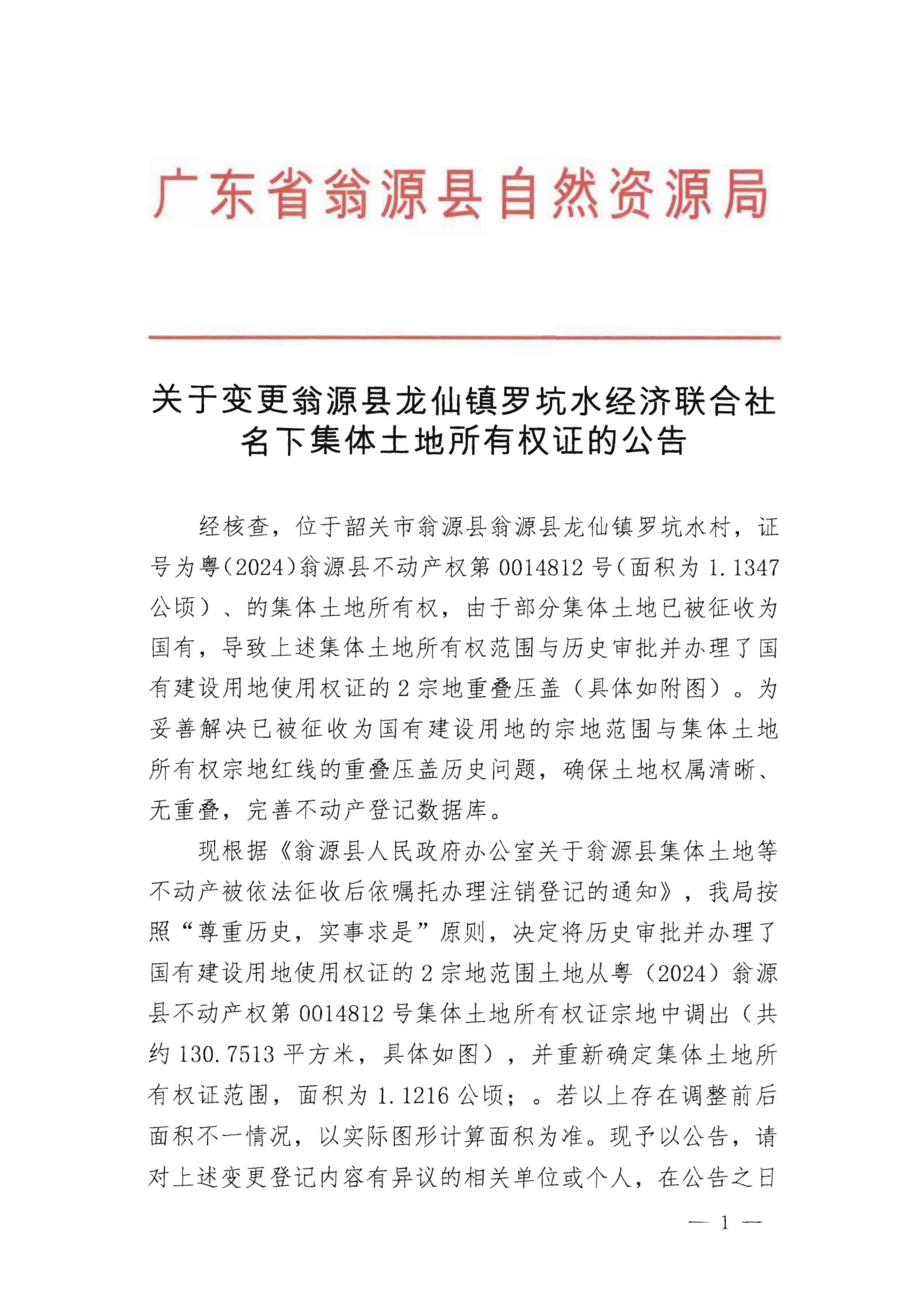 关于变更翁源县龙仙镇罗坑水经济联合社名下集体土地所有权证的公告_00.jpg