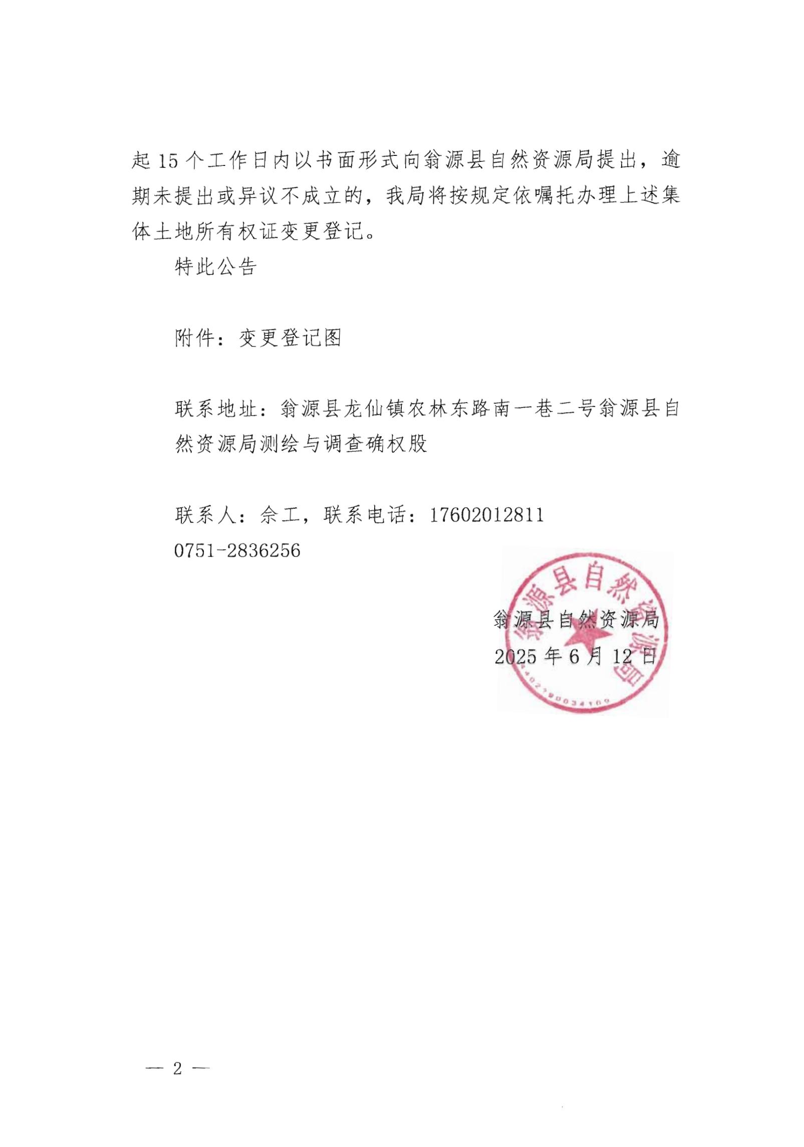 关于变更翁源县龙仙镇罗坑水经济联合社名下集体土地所有权证的公告_01.jpg