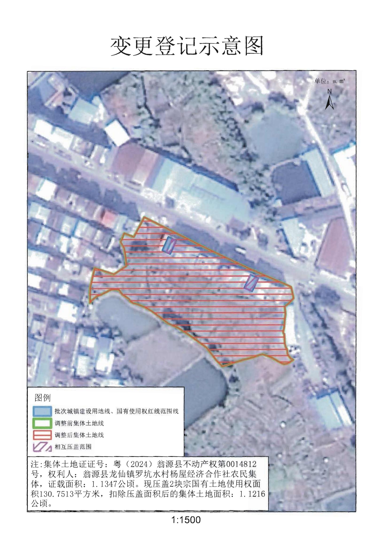 关于变更翁源县龙仙镇罗坑水经济联合社名下集体土地所有权证的公告_02.jpg