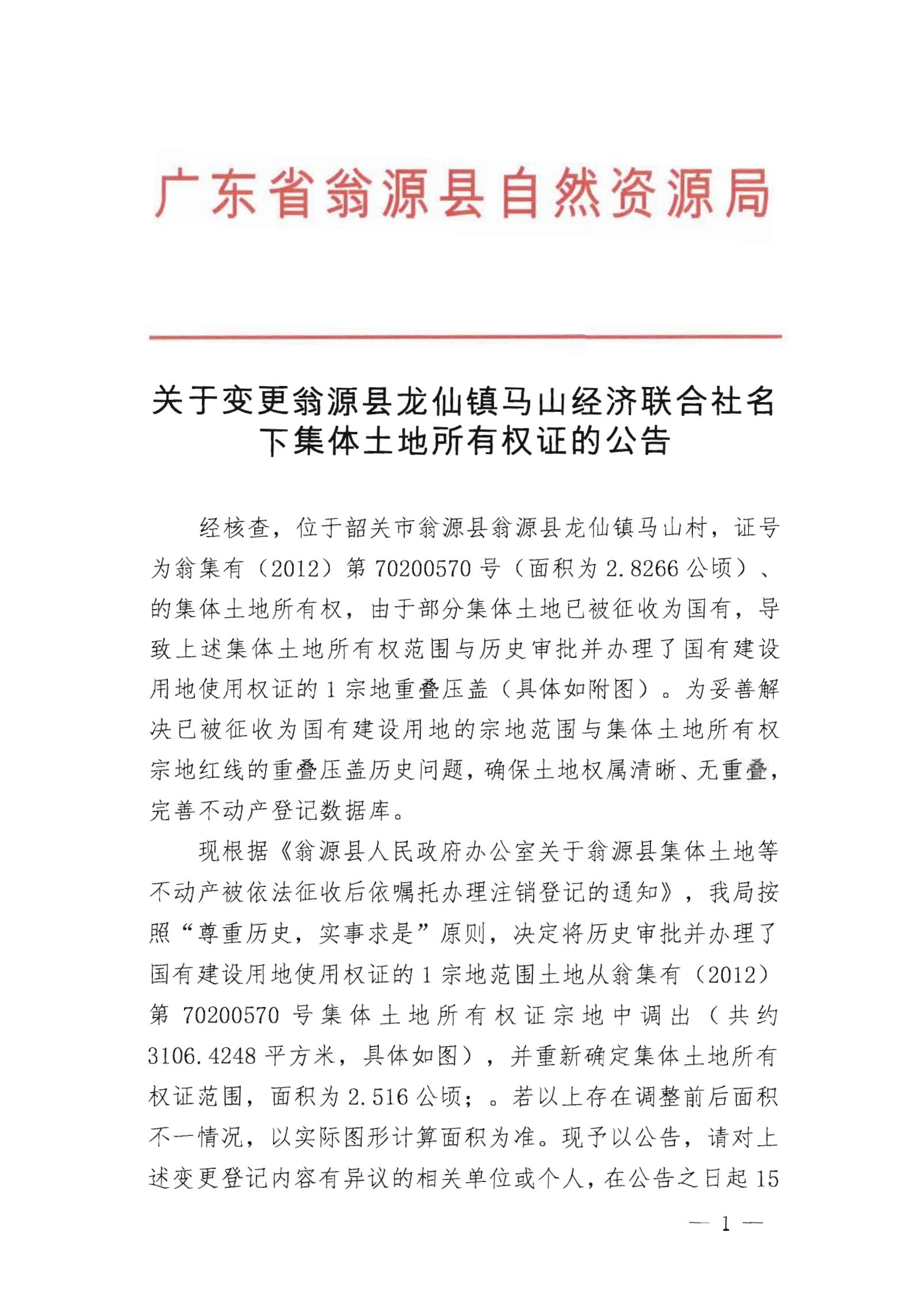 关于变更翁源县龙仙镇马山经济联合社名下集体土地所有权证的公告_00.jpg