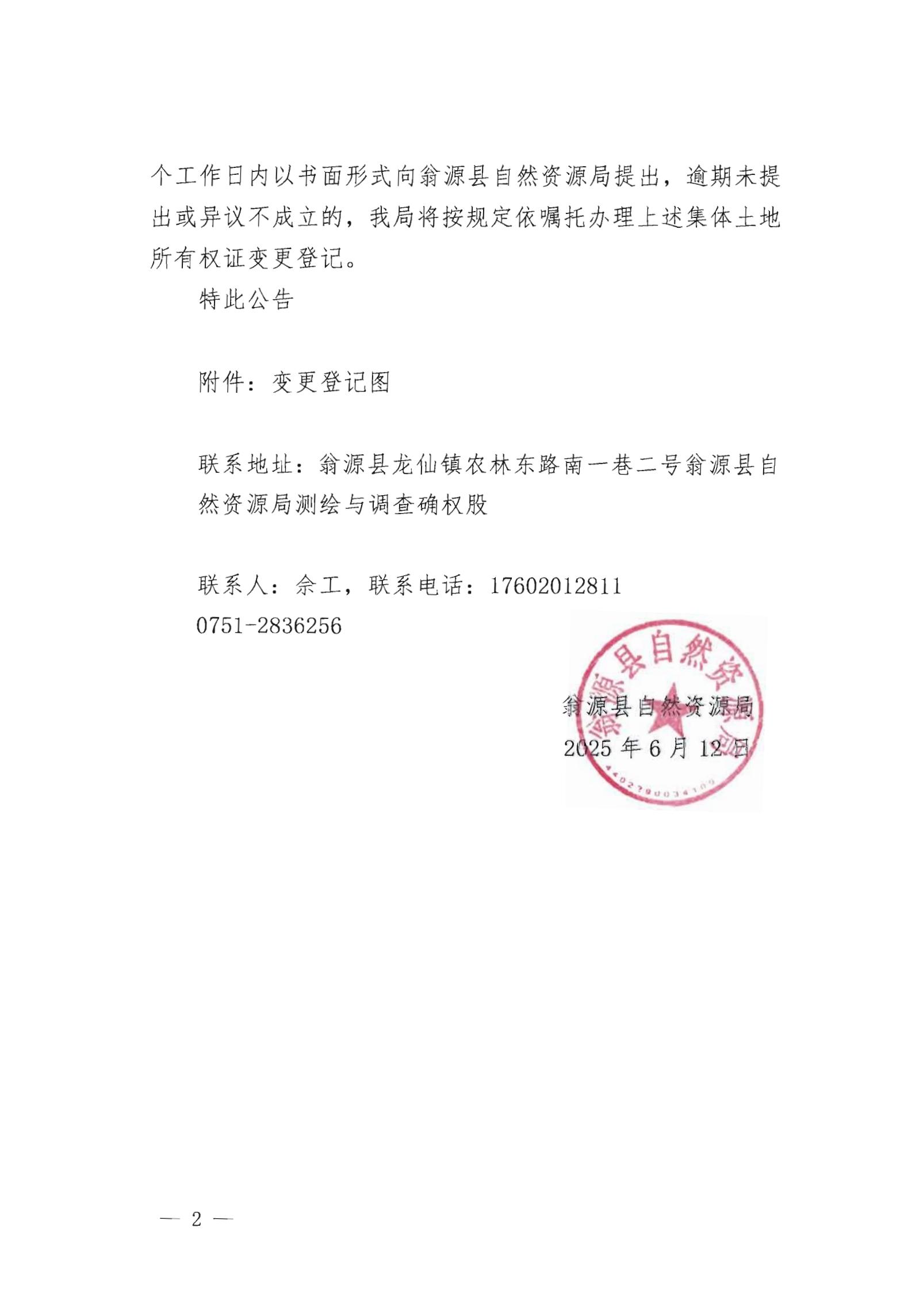 关于变更翁源县龙仙镇马山经济联合社名下集体土地所有权证的公告_01.jpg
