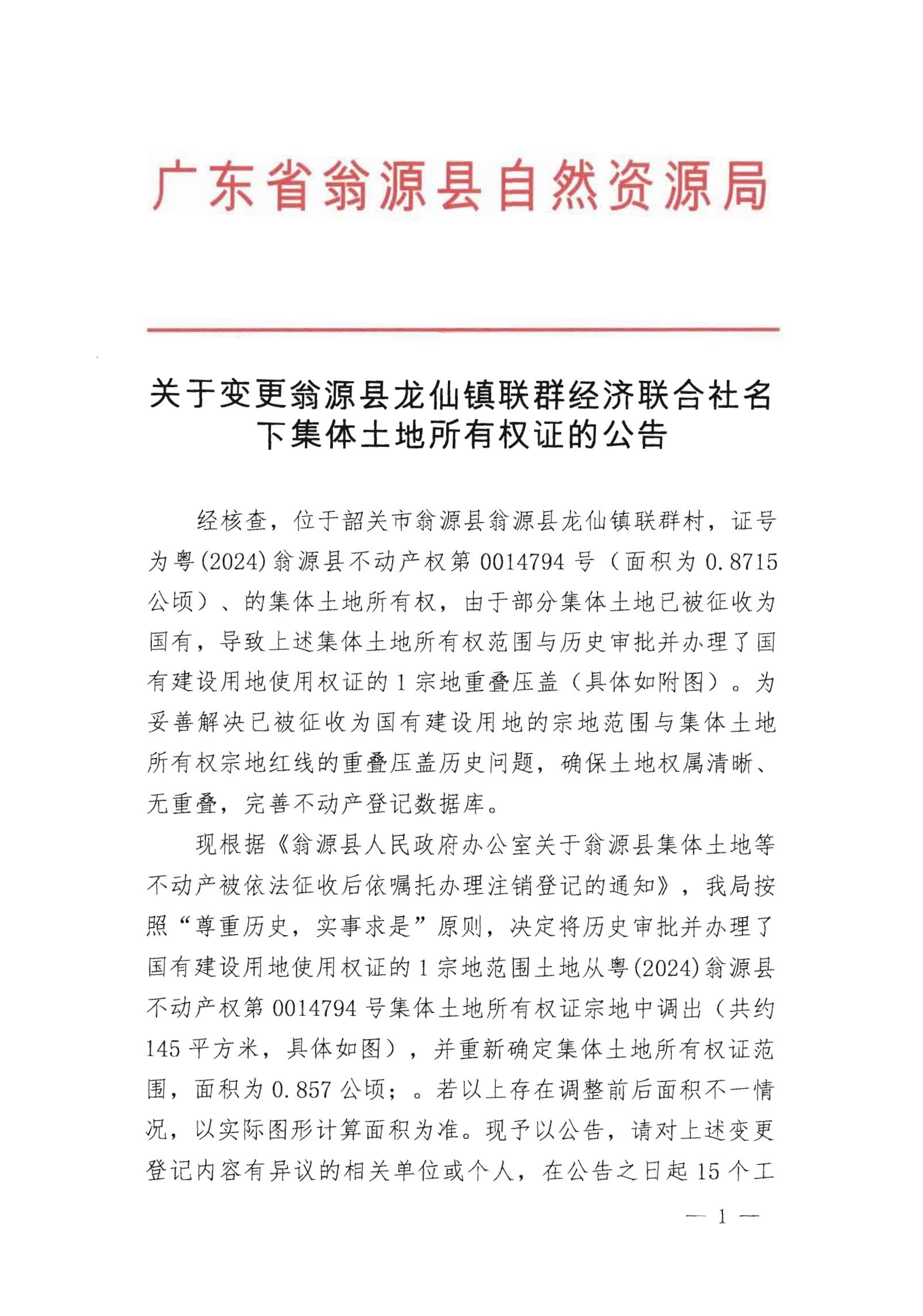 关于变更翁源县龙仙镇群联经济联合社名下集体土地所有权证的公告_00.jpg