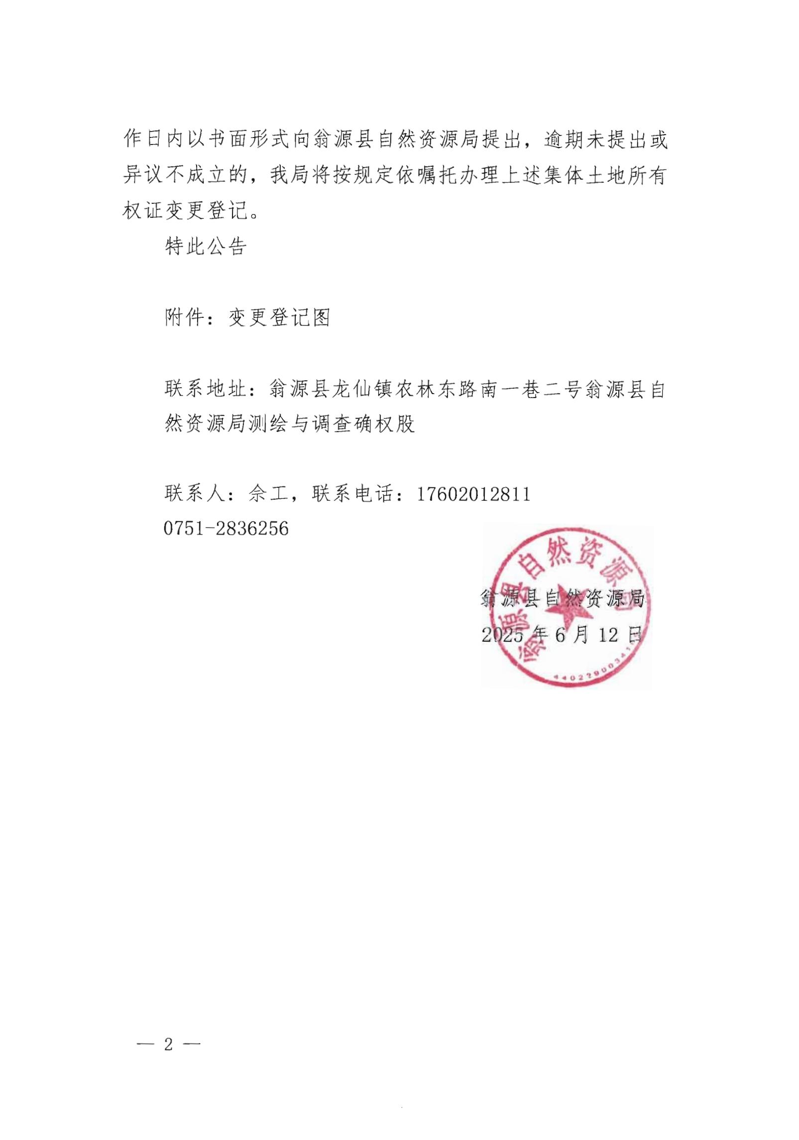 关于变更翁源县龙仙镇群联经济联合社名下集体土地所有权证的公告_01.jpg