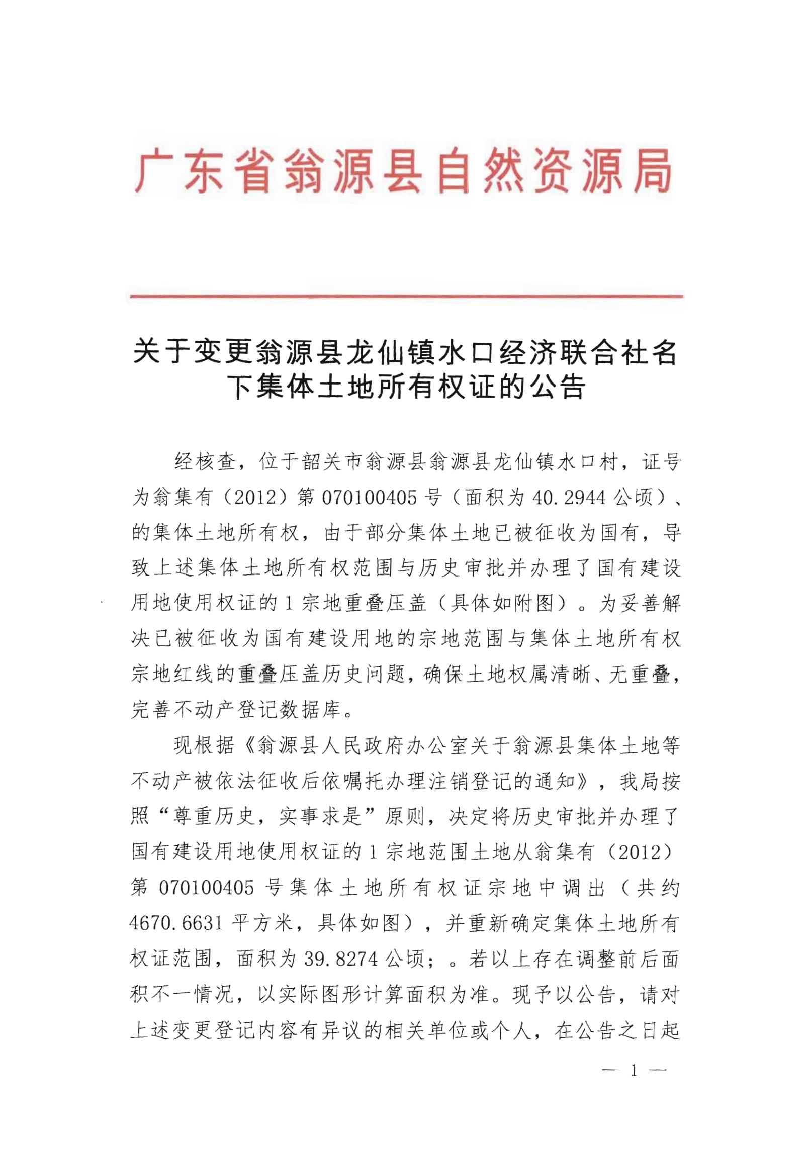 关于变更翁源县龙仙镇水口经济联合社名下集体土地所有权证的公告_00.jpg