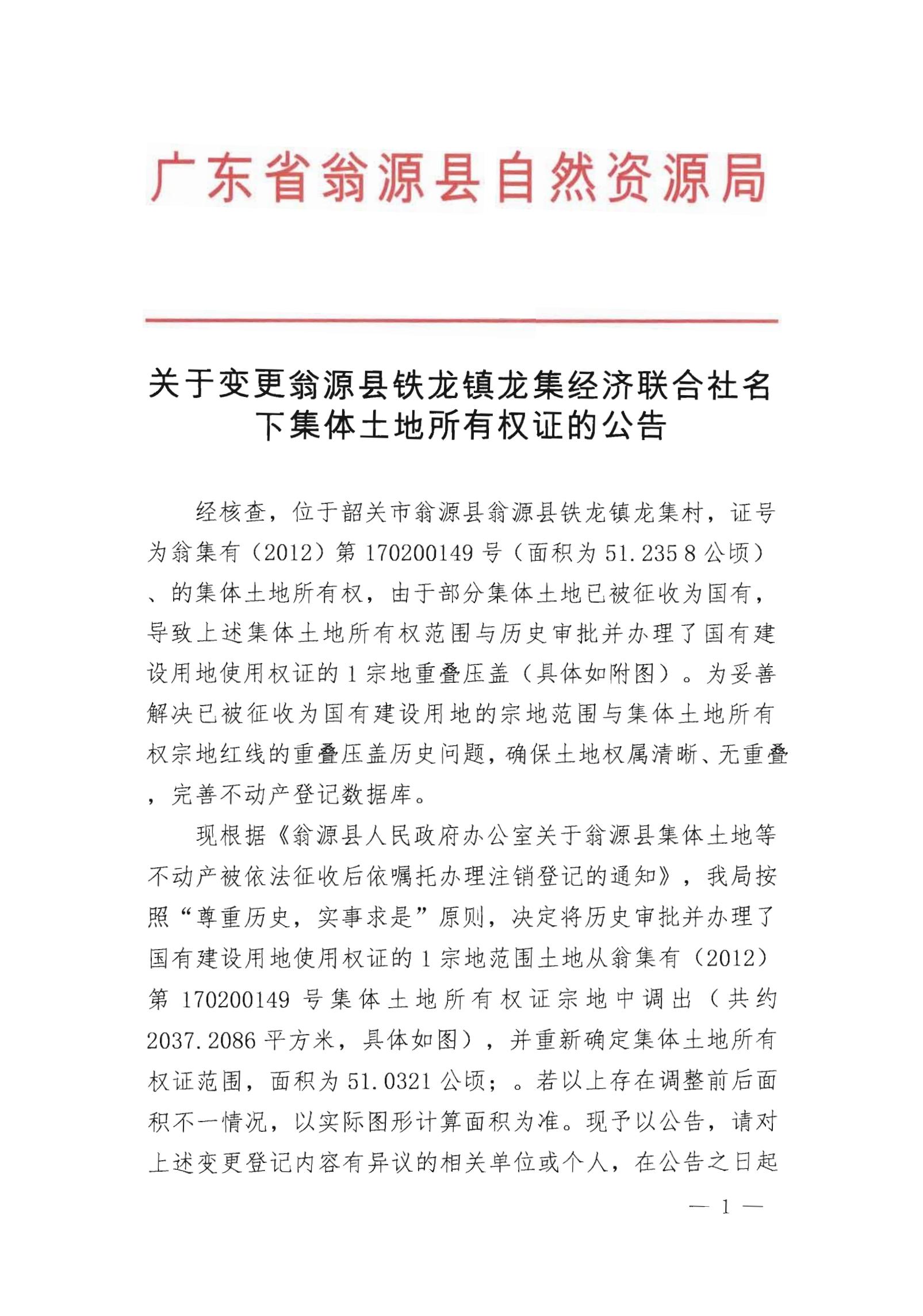 关于变更翁源县铁龙镇龙集经济联合社名下集体土地所有权证的公告_00.jpg