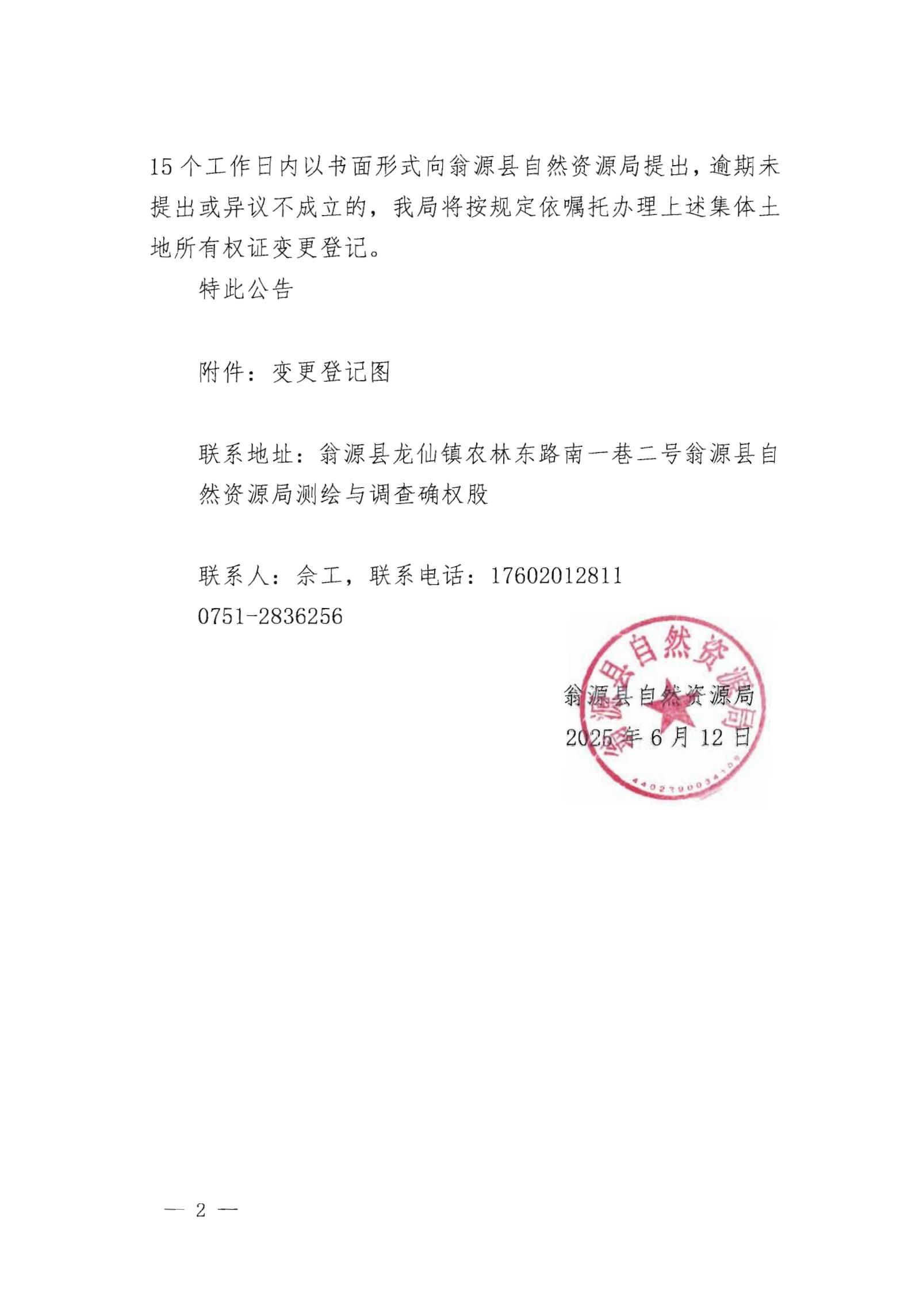 关于变更翁源县铁龙镇龙集经济联合社名下集体土地所有权证的公告_01.jpg