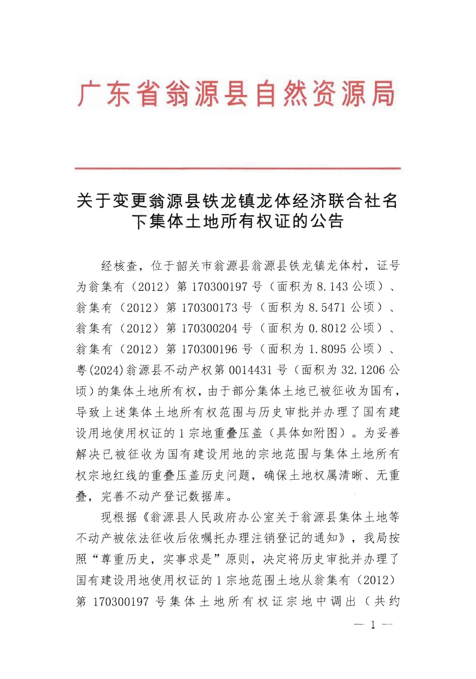 关于变更翁源县铁龙镇龙体经济联合社名下集体土地所有权证的公告_00.jpg