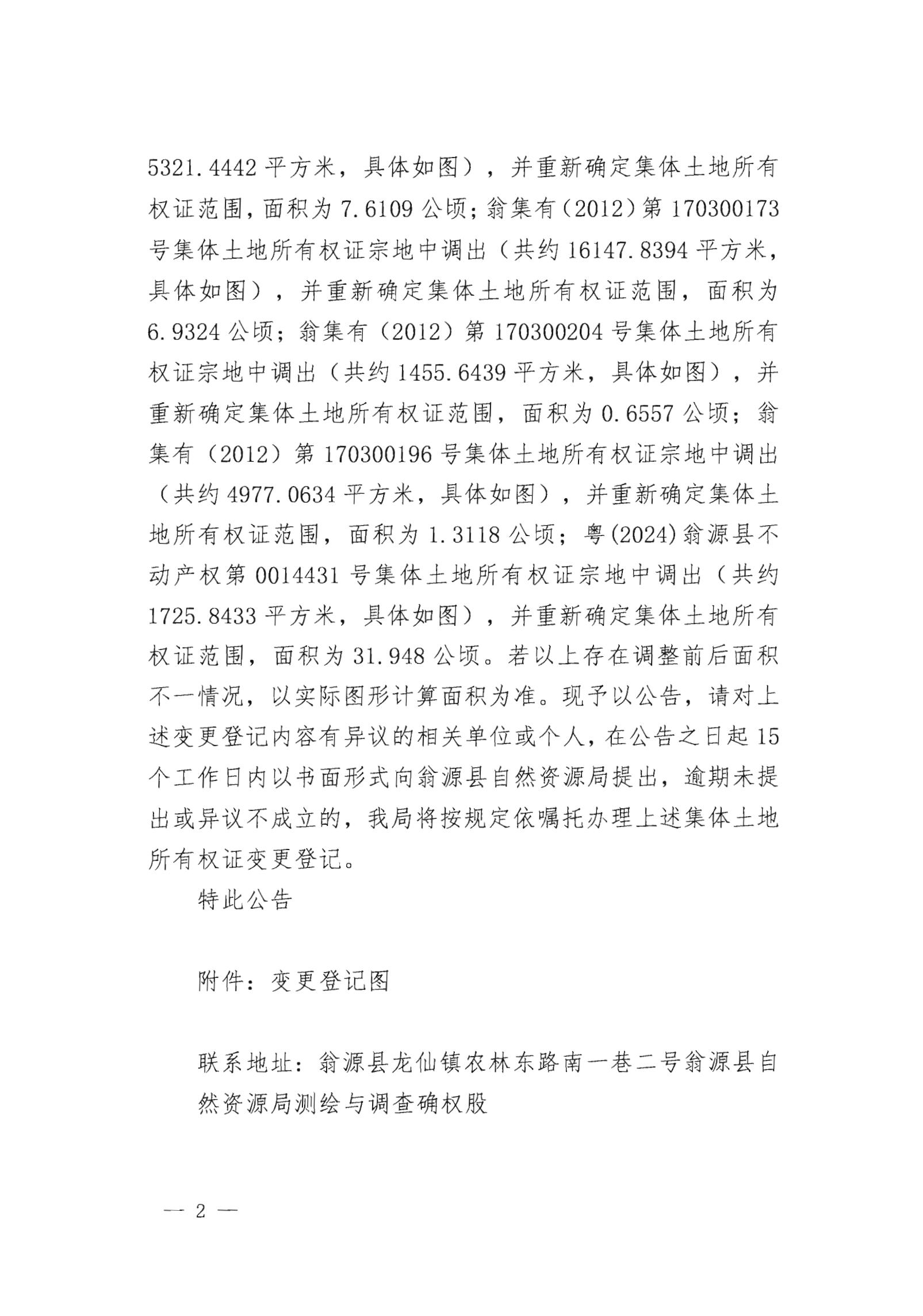 关于变更翁源县铁龙镇龙体经济联合社名下集体土地所有权证的公告_01.jpg