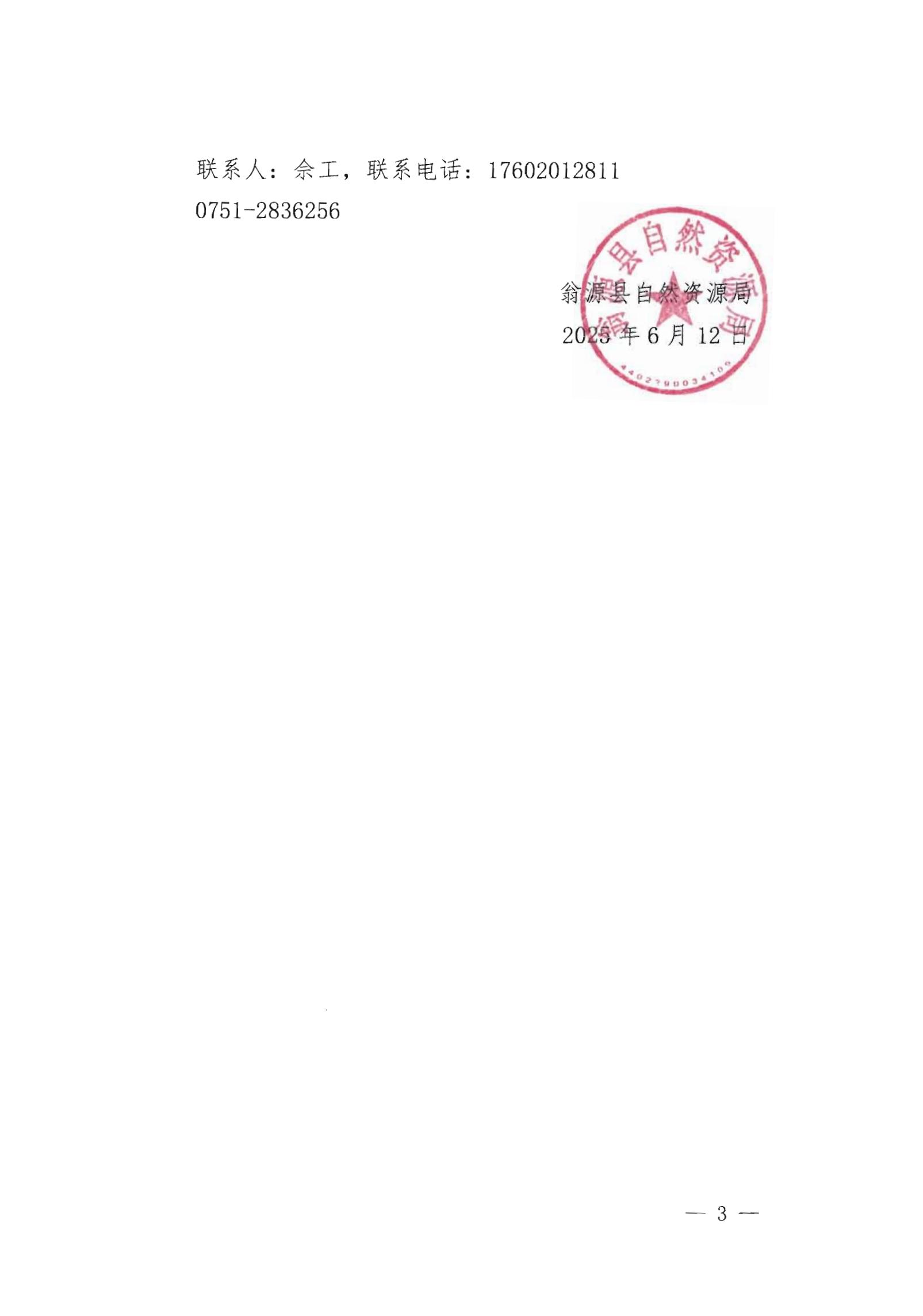 关于变更翁源县铁龙镇龙体经济联合社名下集体土地所有权证的公告_02.jpg