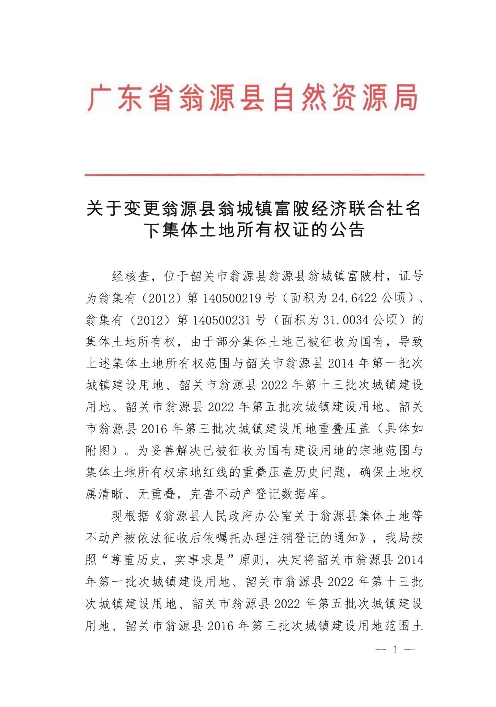 关于变更翁源县翁城镇富陂经济联合社名下集体土地所有权证的公告_00.jpg