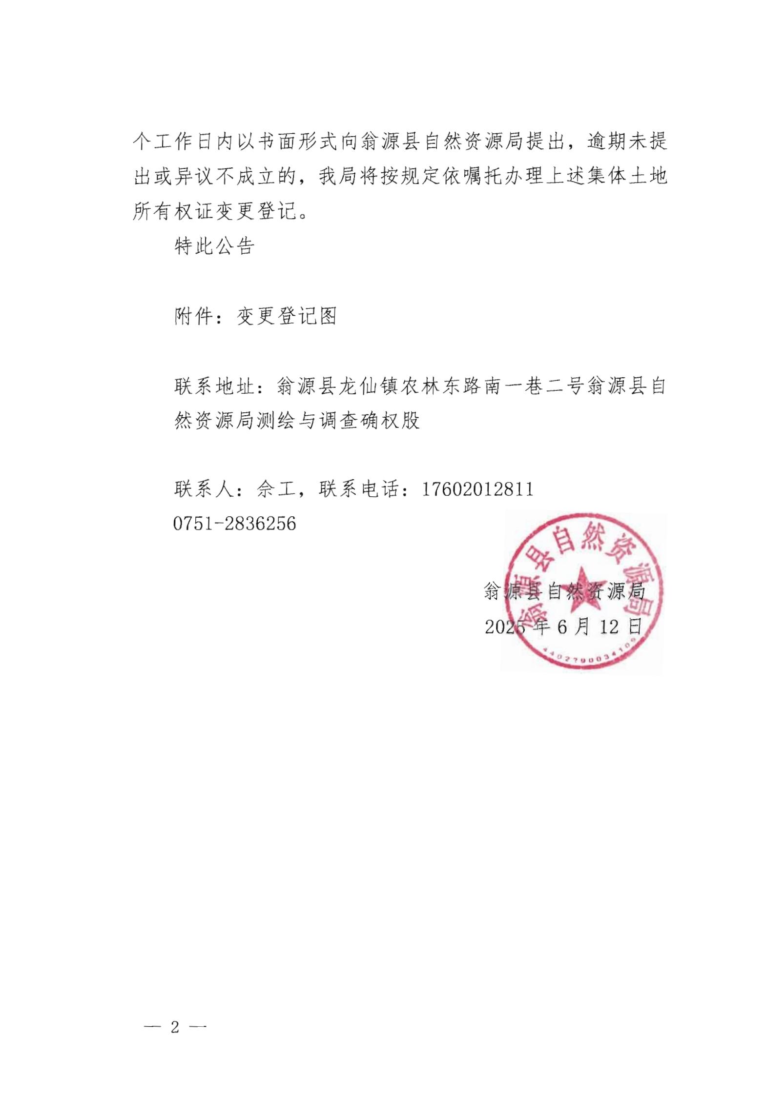 关于变更翁源县翁城镇明星经济联合社名下集体土地所有权证的公告_01.jpg