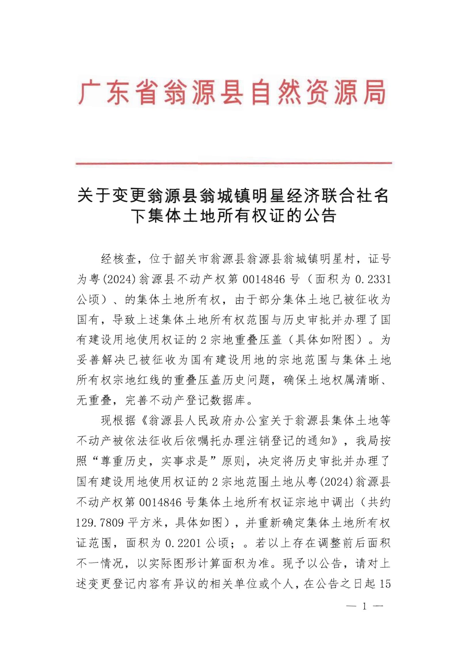 关于变更翁源县翁城镇明星经济联合社名下集体土地所有权证的公告_00.jpg