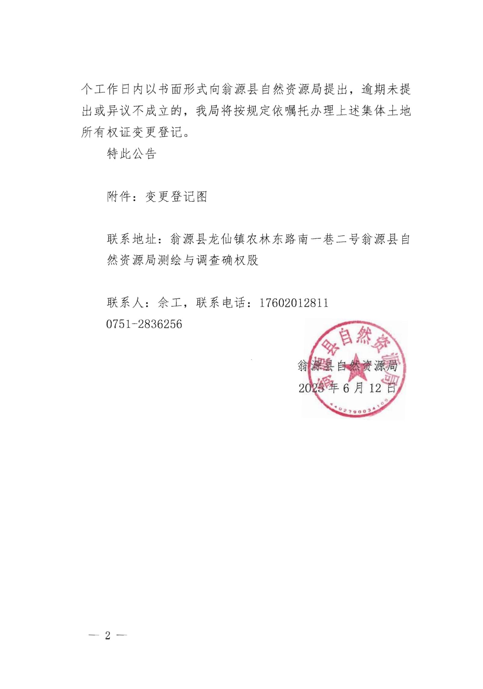 关于变更翁源县翁城镇五一经济联合社名下集体土地所有权证的公告_01.jpg