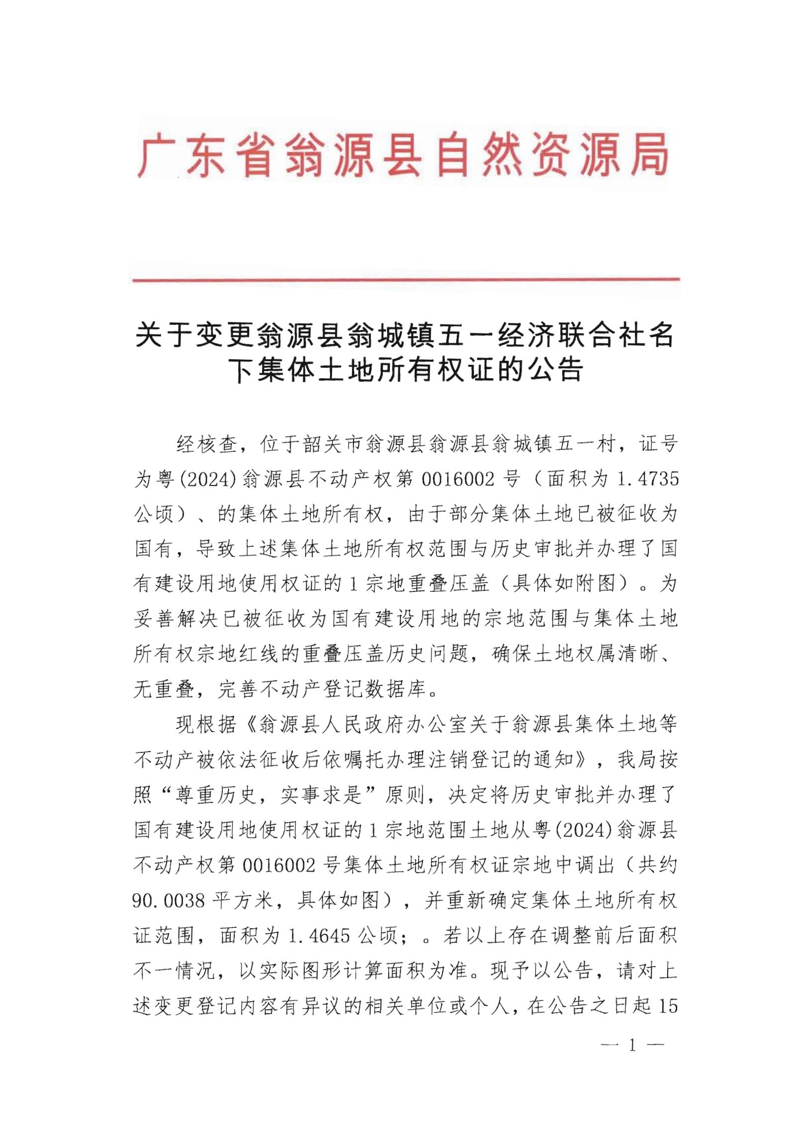 关于变更翁源县翁城镇五一经济联合社名下集体土地所有权证的公告_00.jpg