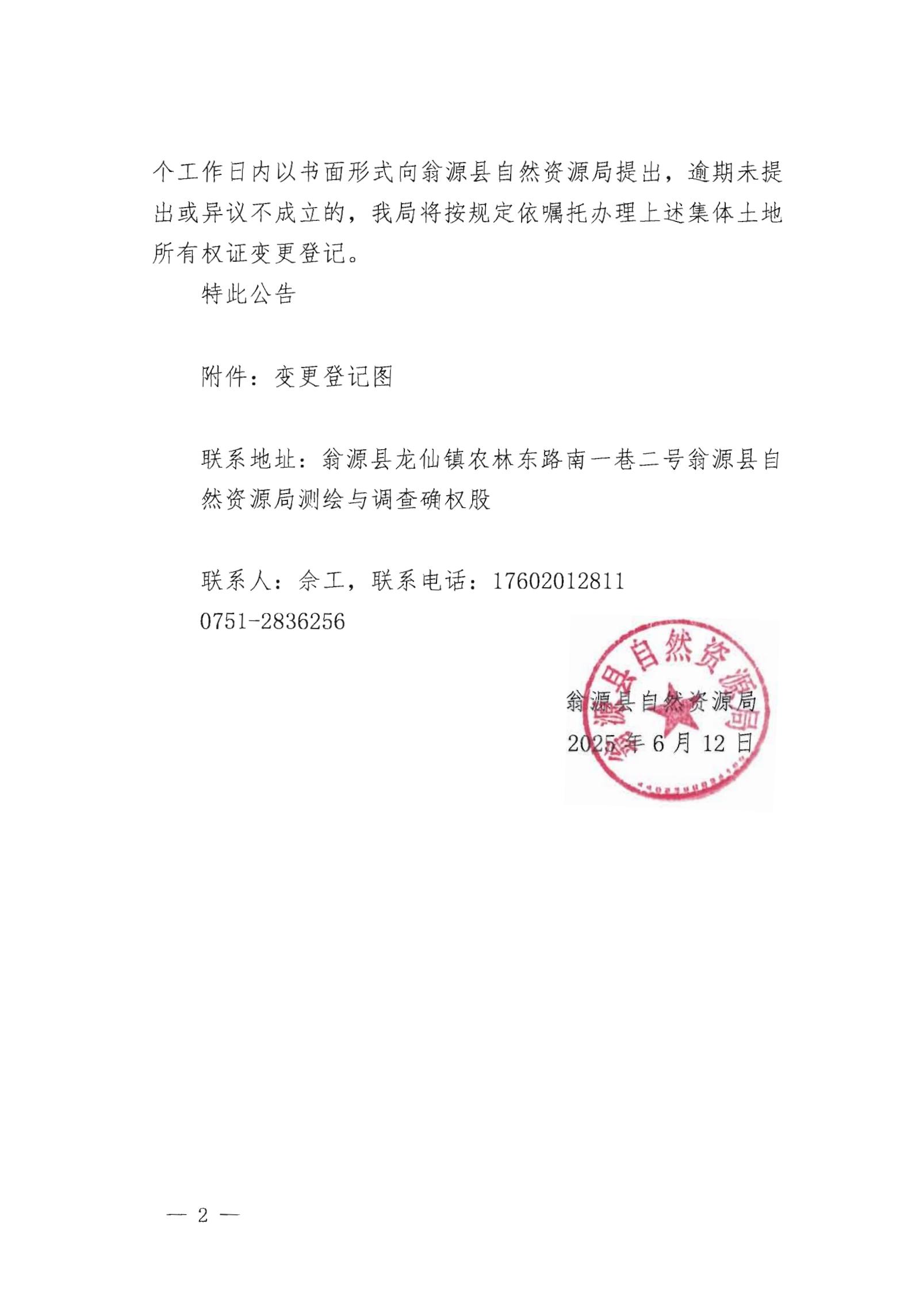 关于变更翁源县新江镇新江经济联合社名下集体土地所有权证的公告_01.jpg