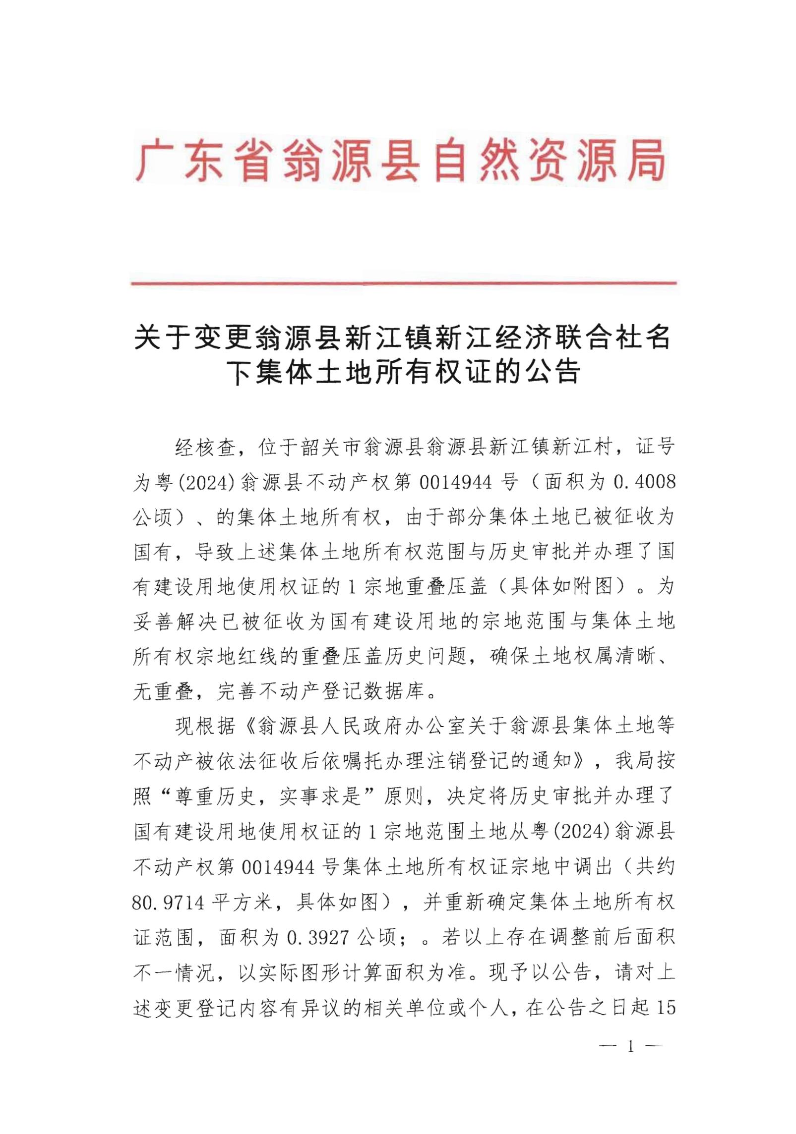 关于变更翁源县新江镇新江经济联合社名下集体土地所有权证的公告_00.jpg