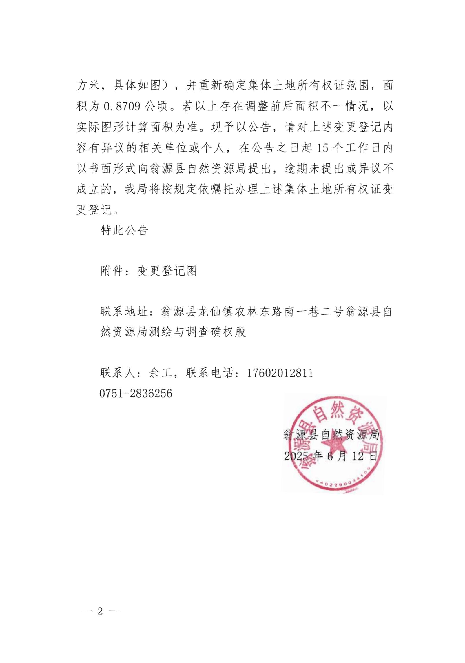 关于变更翁源县周陂镇光明经济联合社名下集体土地所有权证的公告_01.jpg