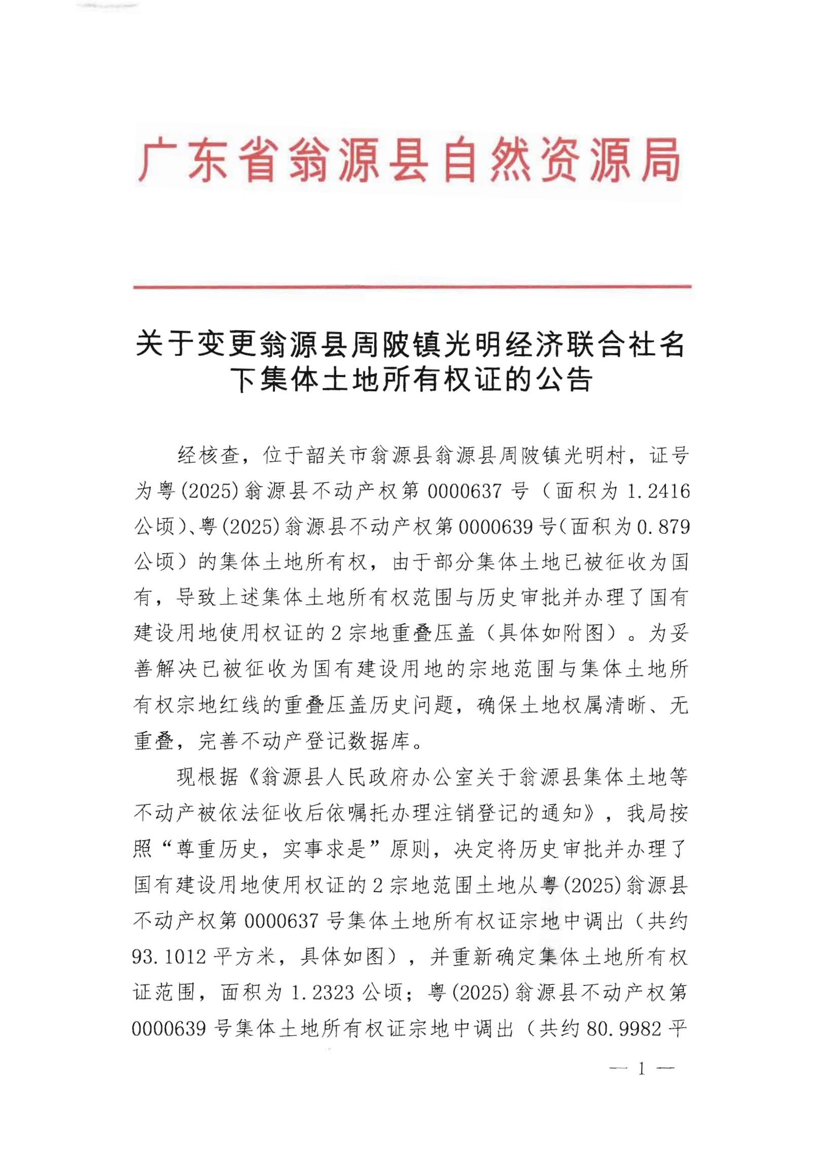 关于变更翁源县周陂镇光明经济联合社名下集体土地所有权证的公告_00.jpg