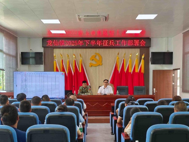 龙仙镇召开2025年下半年征兵工作部署会.png