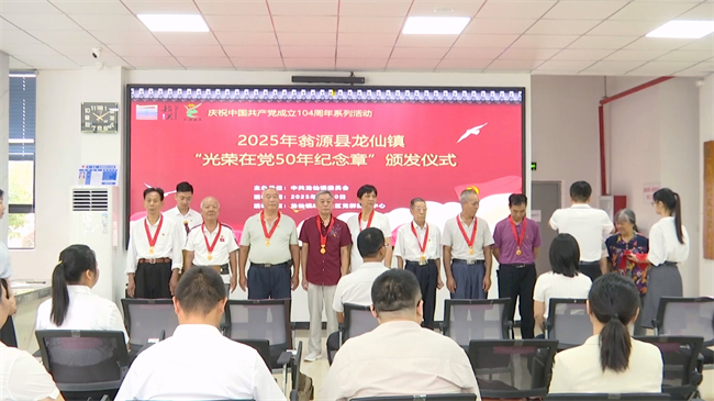 龙仙镇举办2025年“光荣在党50年 薪火相传永向前”主题活动.mp4_20250701_163929.314.jpg