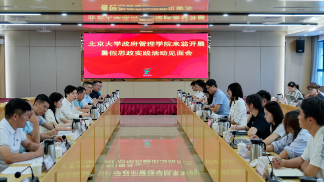 北京大学政府管理学院来翁开展暑假思政实践活动见面会召开