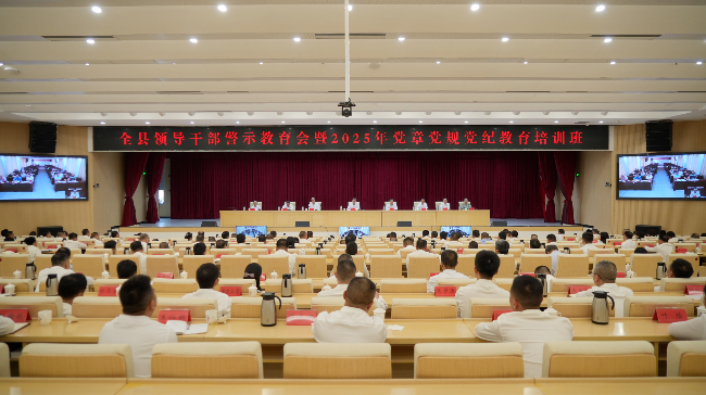 全县领导干部警示教育会暨2025年党章党规党纪教育培训班召开