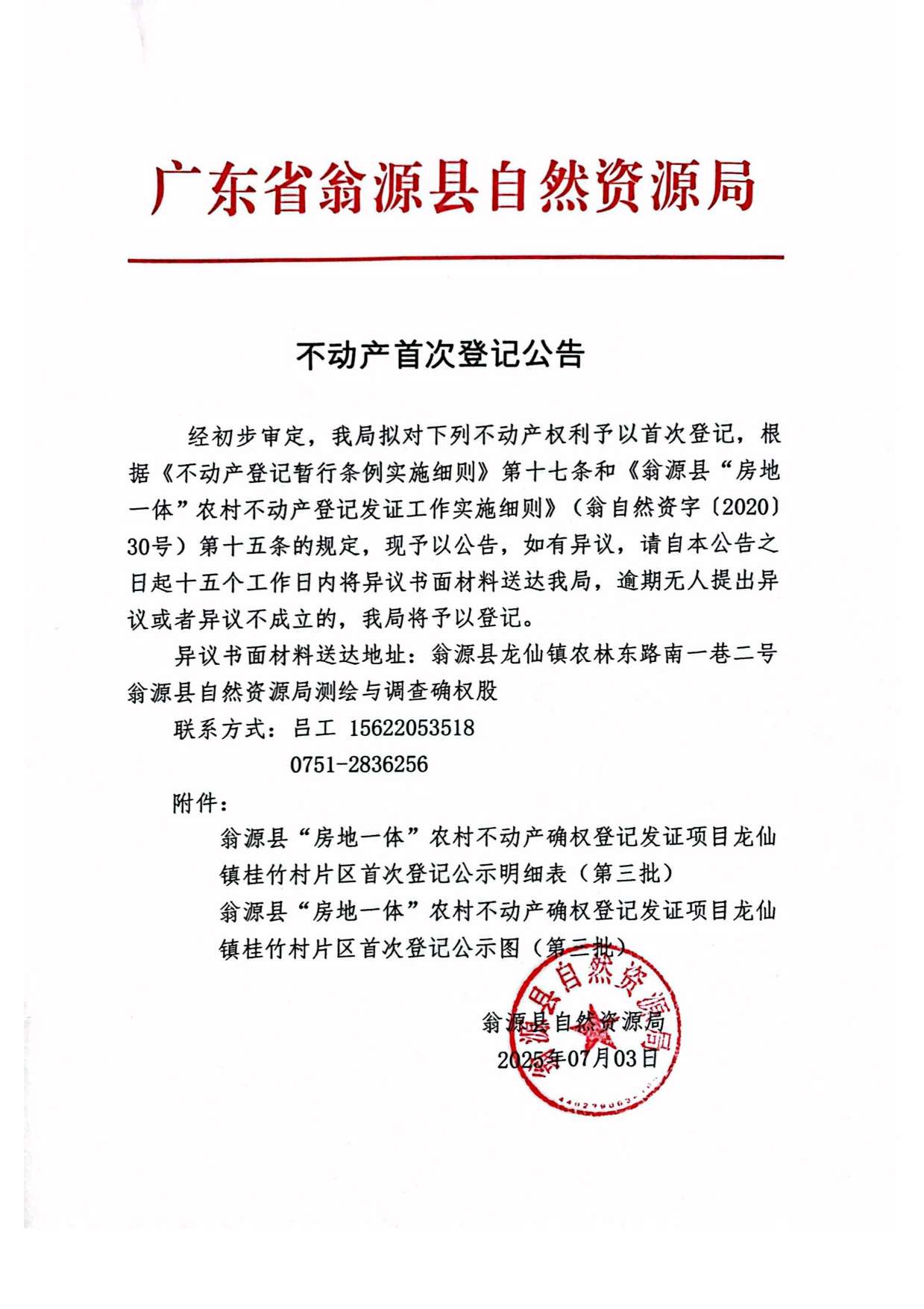 不动产首次登记公告（龙仙镇桂竹村）-1.jpg