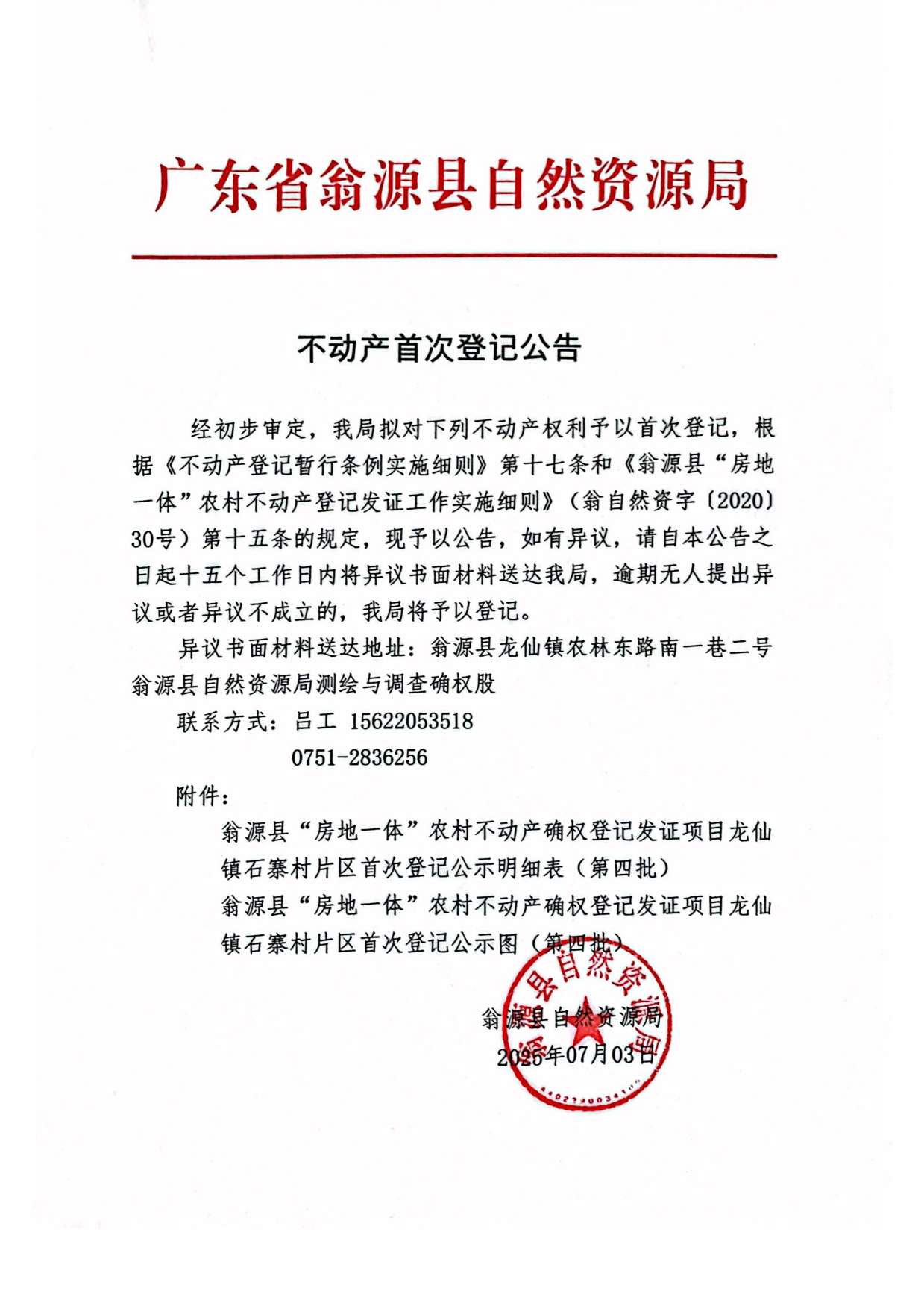 不动产首次登记公告（龙仙镇石寨村）-1.jpg