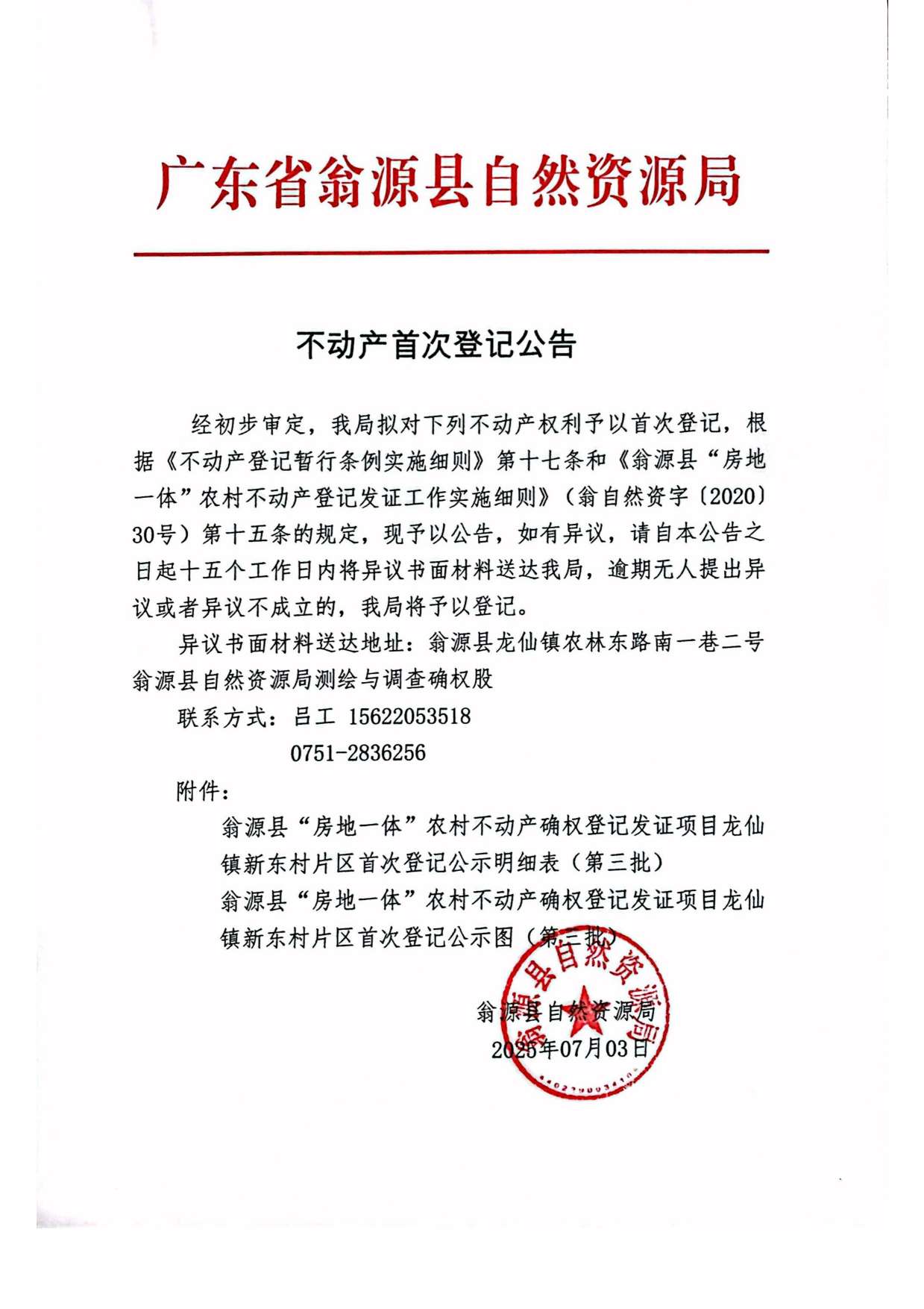 不动产首次登记公告（龙仙镇新东村）-1.jpg