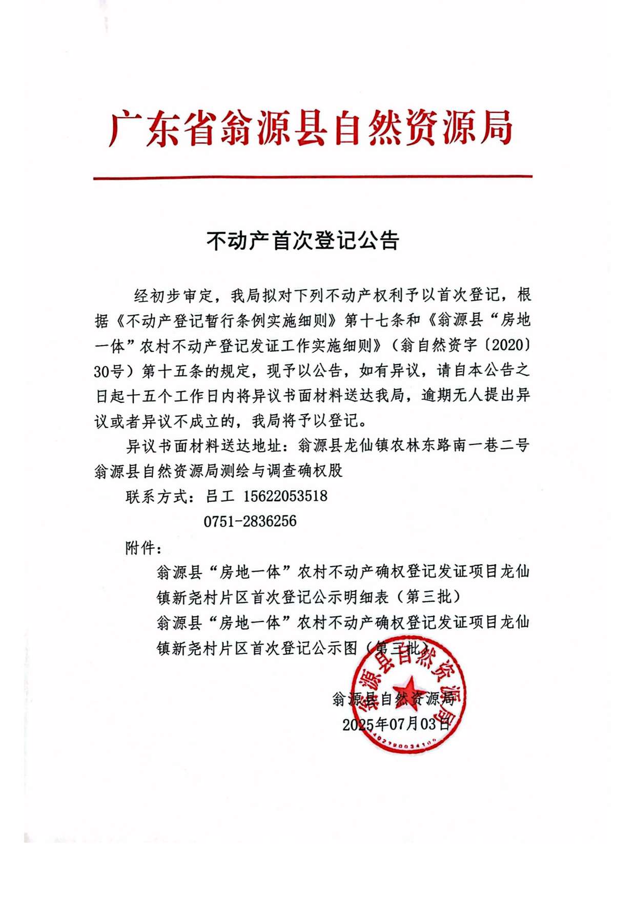 不动产首次登记公告（龙仙镇新尧村）-1.jpg