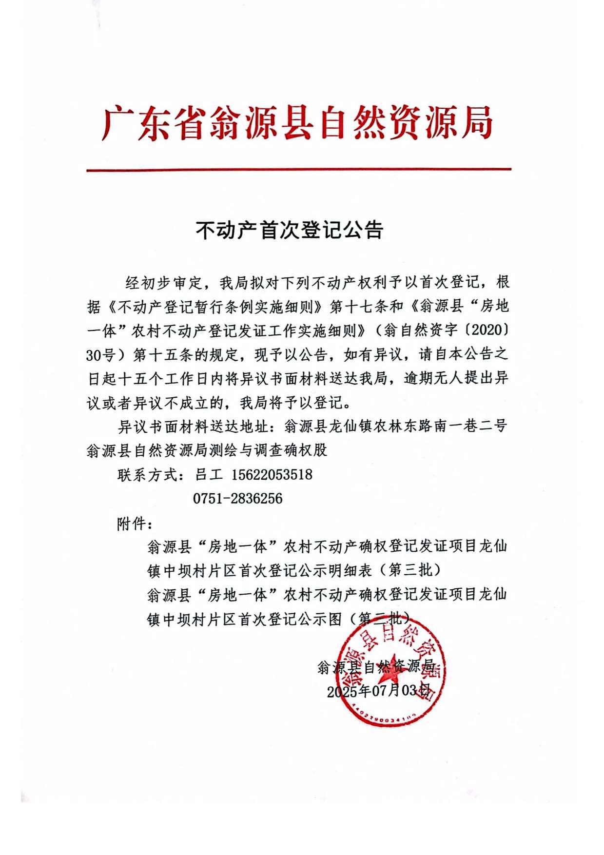 不动产首次登记公告（龙仙镇中坝村）-1.jpg