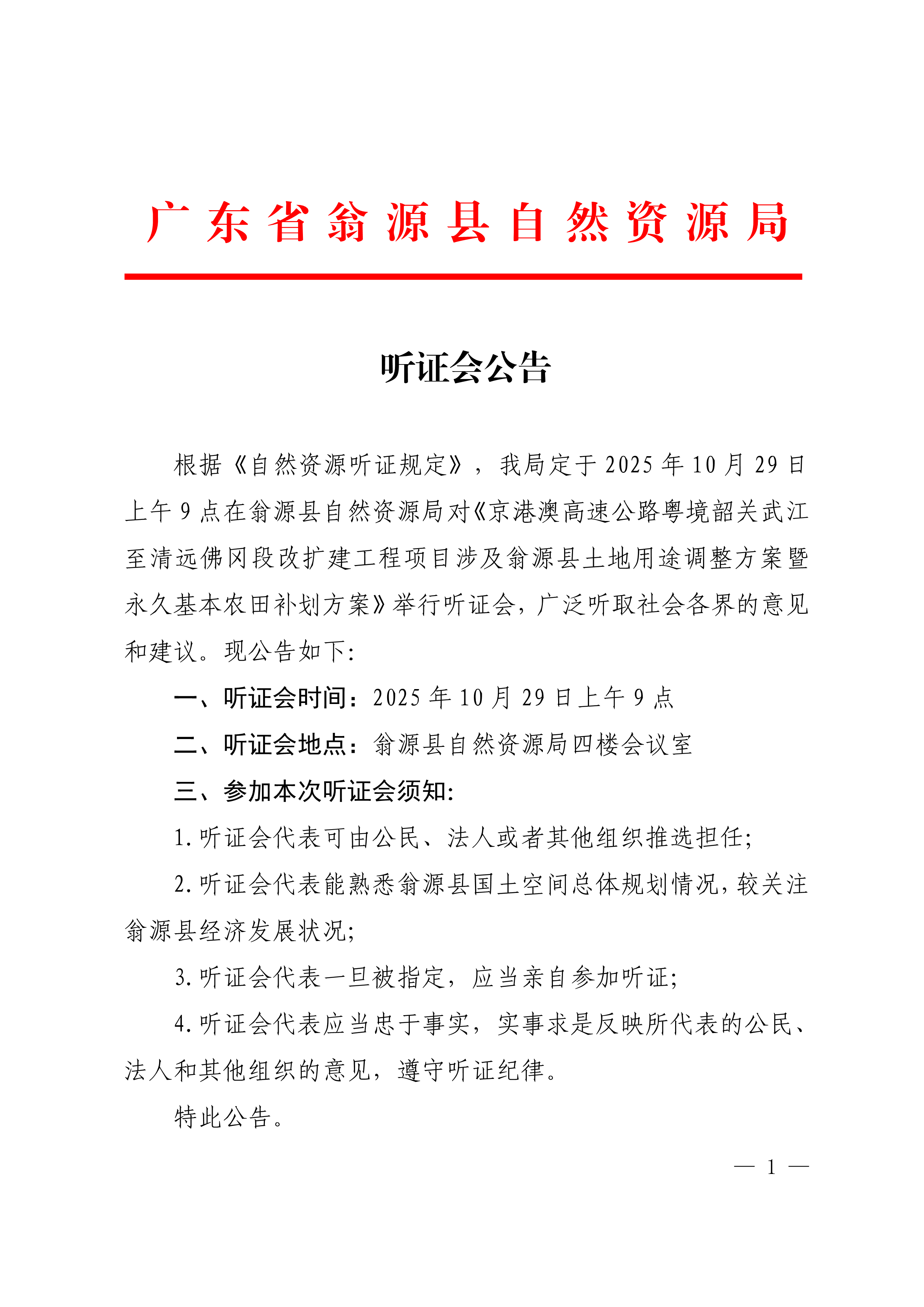 关于召开《京港澳高速公路粤境韶关武江至清远佛冈段改扩建工程项目涉及翁源县土地用途调整方案暨永久基本农田补划方案》听证会的公告_1.png