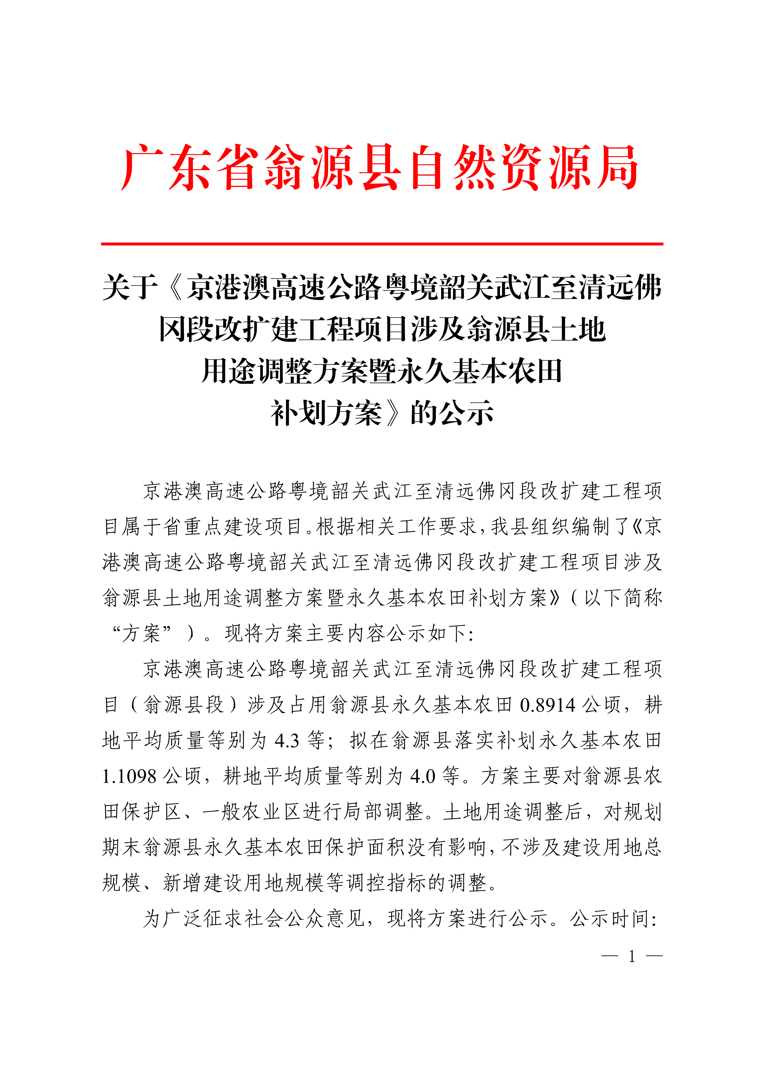 关于《京港澳高速公路粤境韶关武江至清远佛冈段改扩建工程项目涉及翁源县土地用途调整方案暨永久基本农田补划方案》的公示_1.png