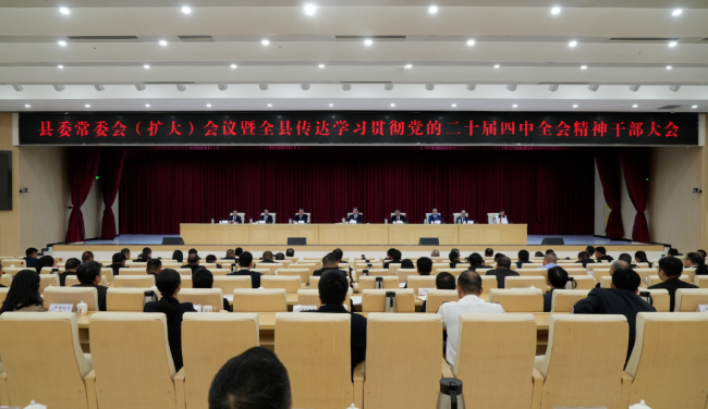 县委常委会（扩大）会议暨全县传达学习贯彻党的二十届四中全会精神干部大会召开