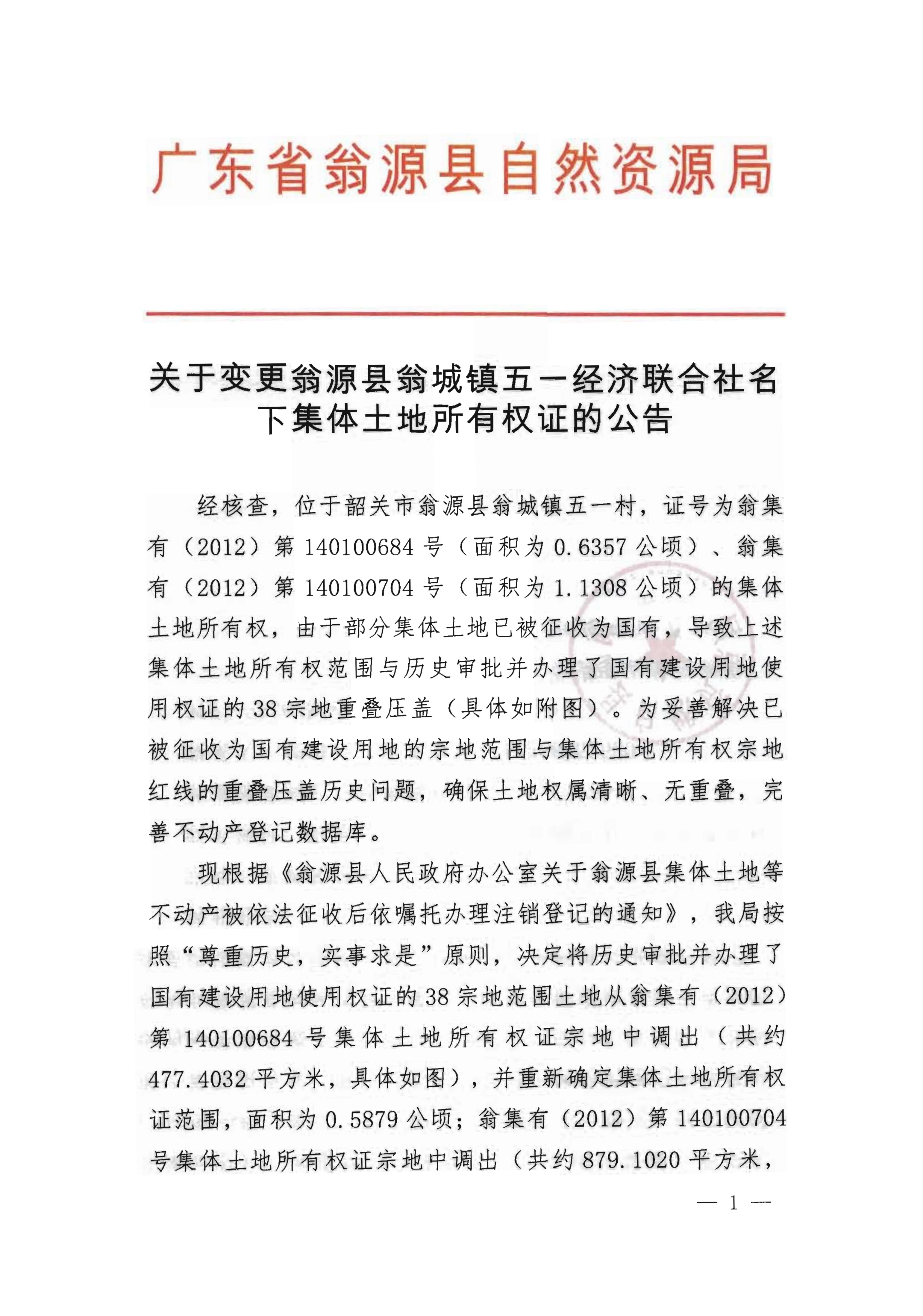 关于变更翁源县翁城镇五一经济联合名下集体土地所有权证的公告_01.jpg
