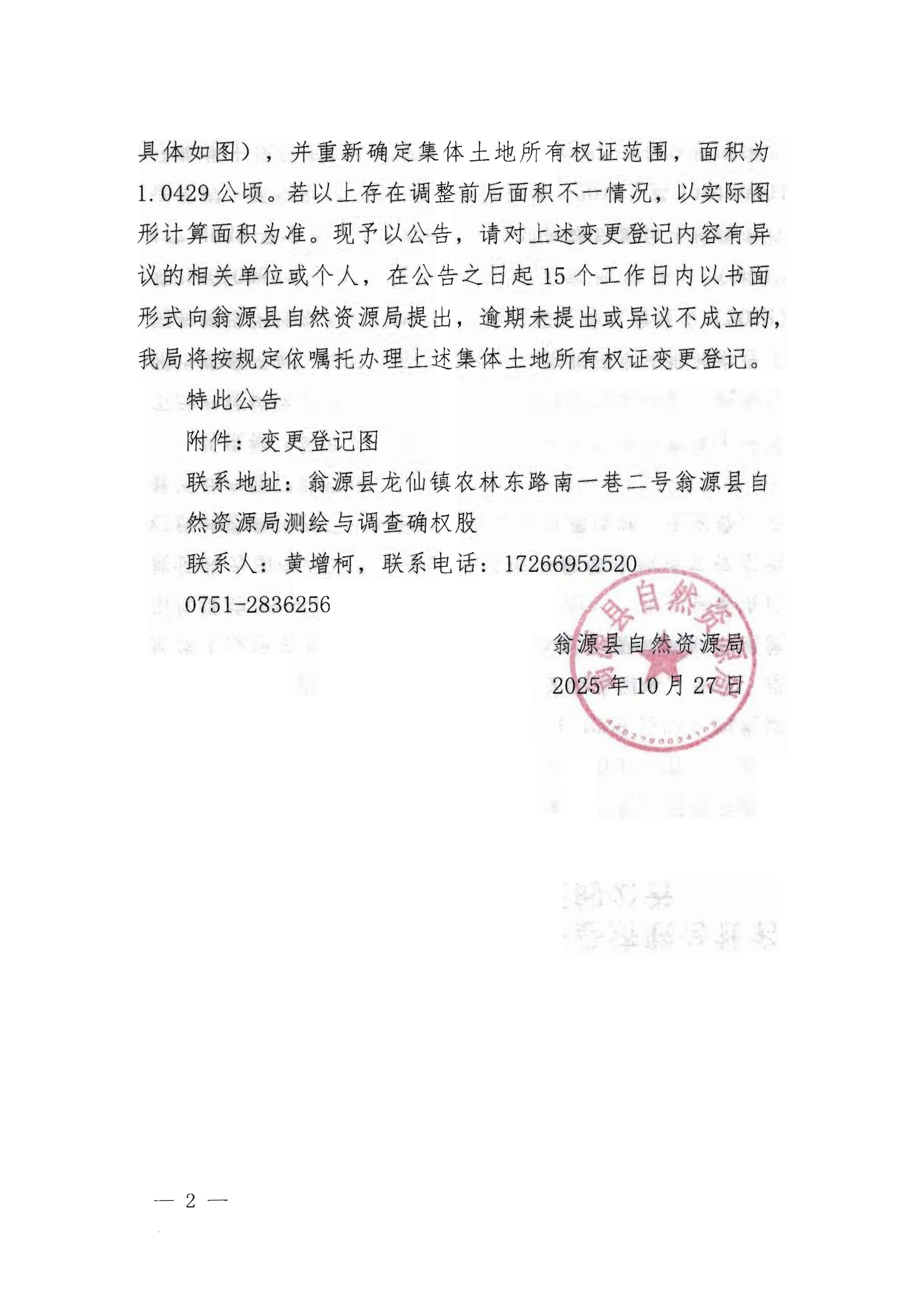 关于变更翁源县翁城镇五一经济联合名下集体土地所有权证的公告_02.jpg