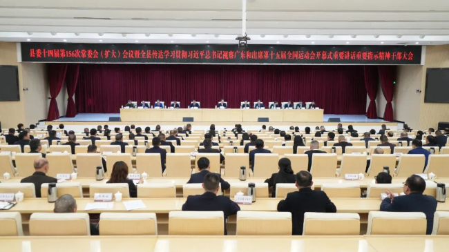 县委常委会(扩大)会议暨全县传达学习贯彻习近平总书记视察广东和出席第十五届全国运动会开幕式重要讲话重要指示精神干部大会召开