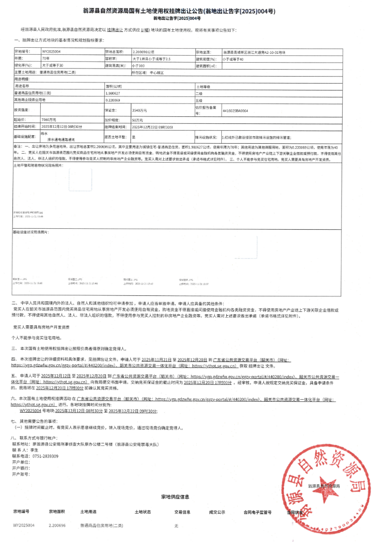 翁源县自然资源局国有土地使用权挂牌出让公告(翁地出让告字[2025]004号）.jpg