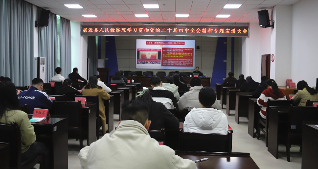 翁源检察举办党的二十届四中全会精神专题宣讲会.jpg