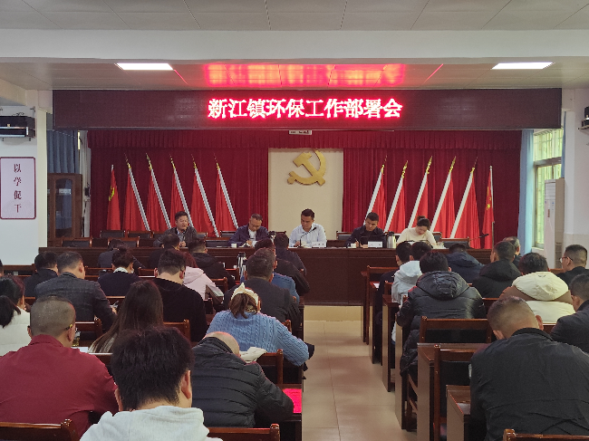 新江镇召开生态环境保护工作部署会.png