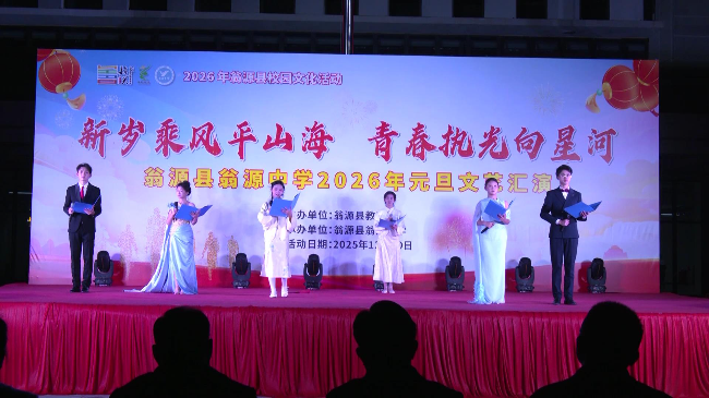 翁源中学2026年元旦文艺汇演精彩纷呈[00_00_49][20251231-155911].jpg