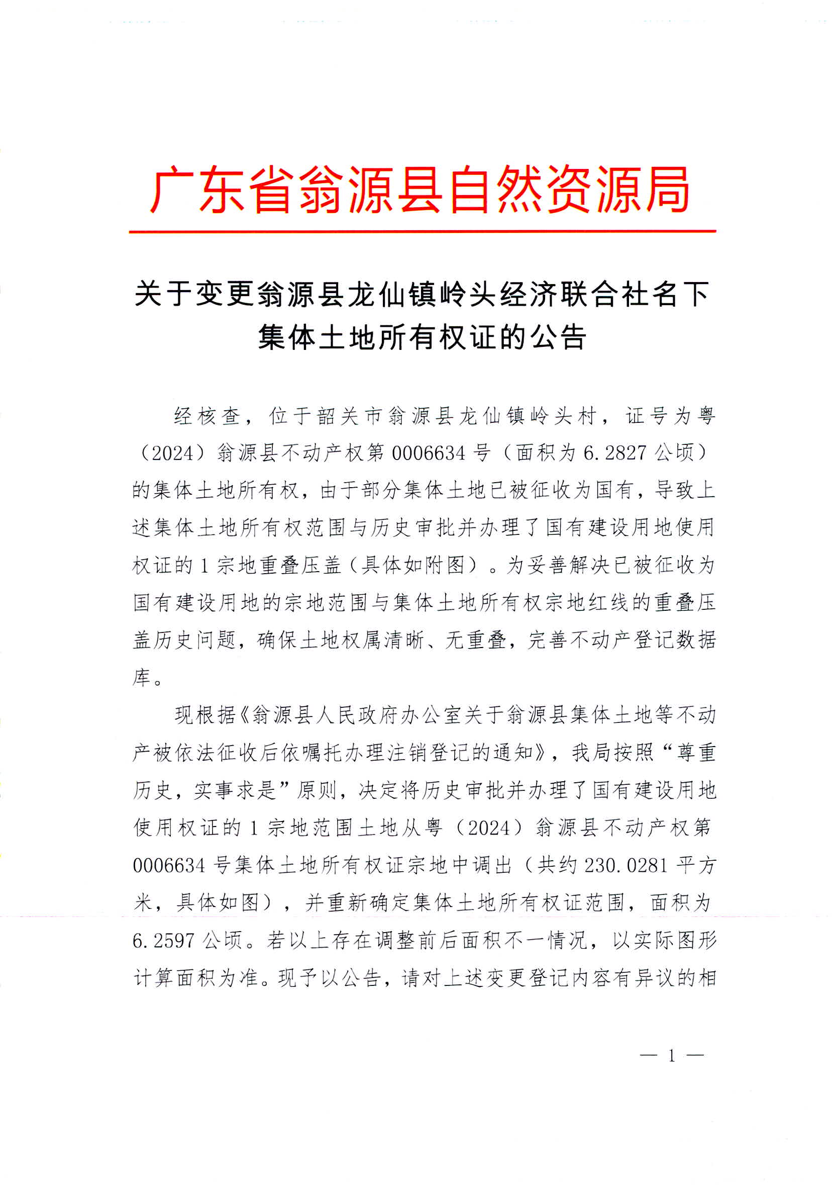 关于变更翁源县龙仙镇岭头经济联合社名下集体土地所有权证的公告1.jpg