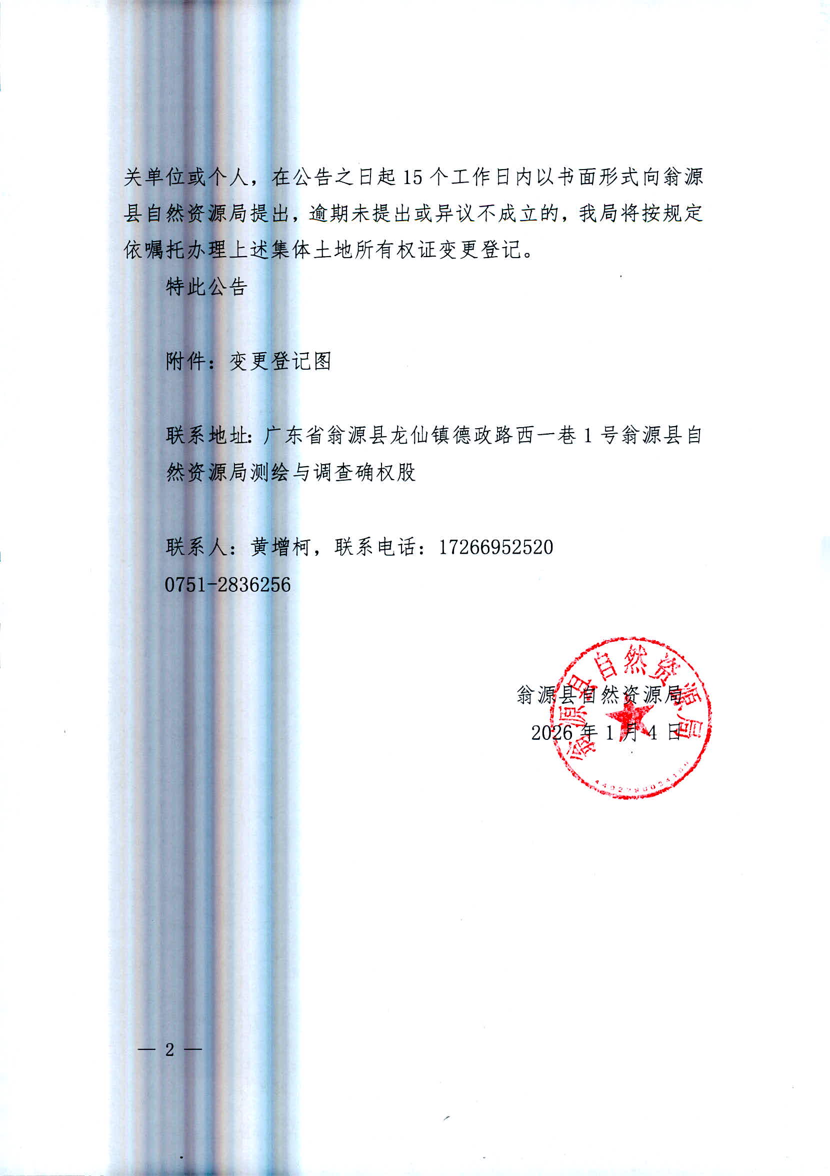 关于变更翁源县龙仙镇岭头经济联合社名下集体土地所有权证的公告2.jpg