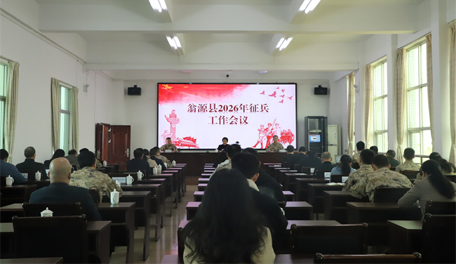 翁源县召开2026年征兵工作会议