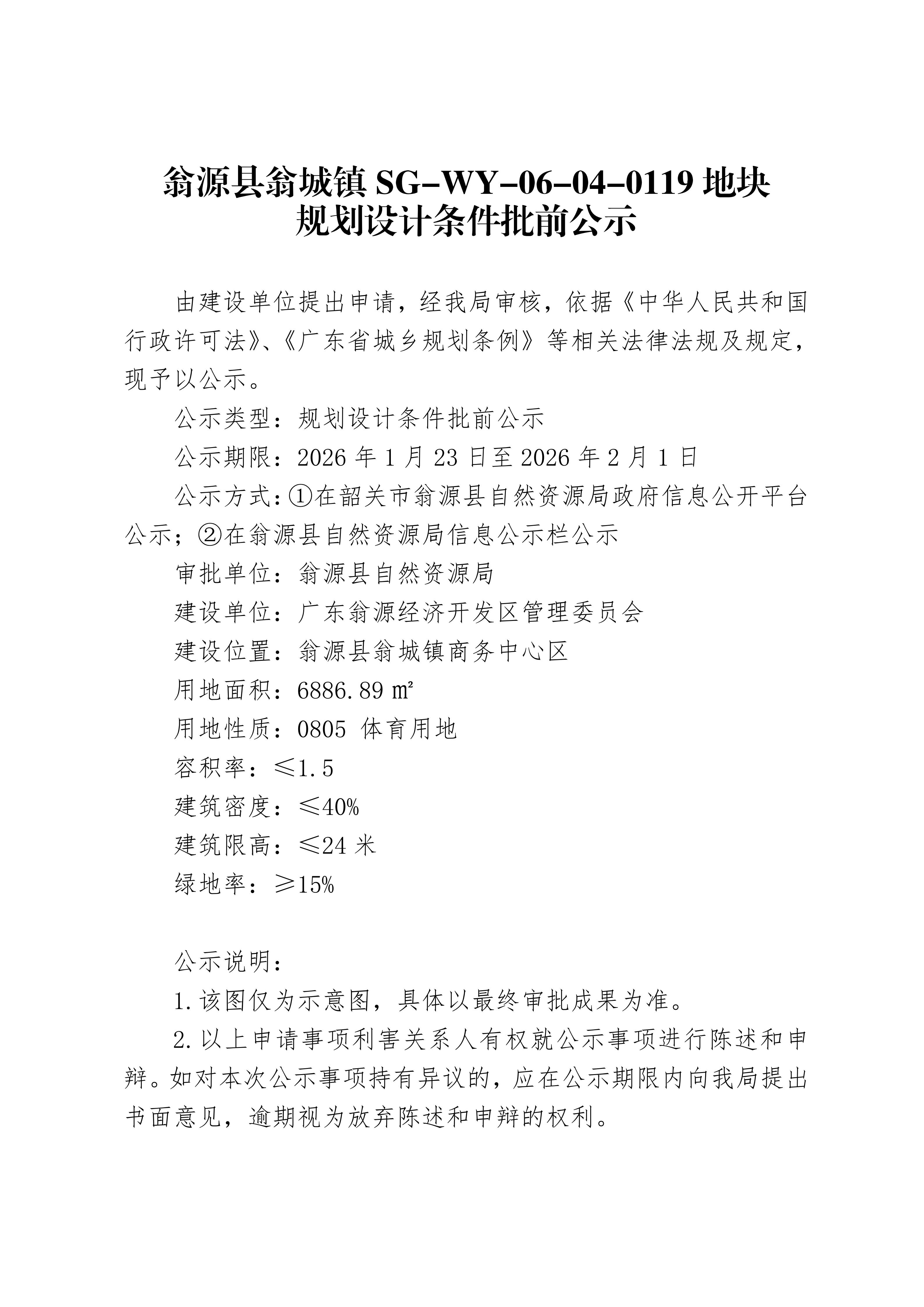 翁源县翁城镇SG-WY-06-04-0119地块规划条件批前公示_01.jpg