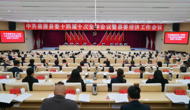 中共翁源县委十四届十次全会暨县委经济工作会议召开