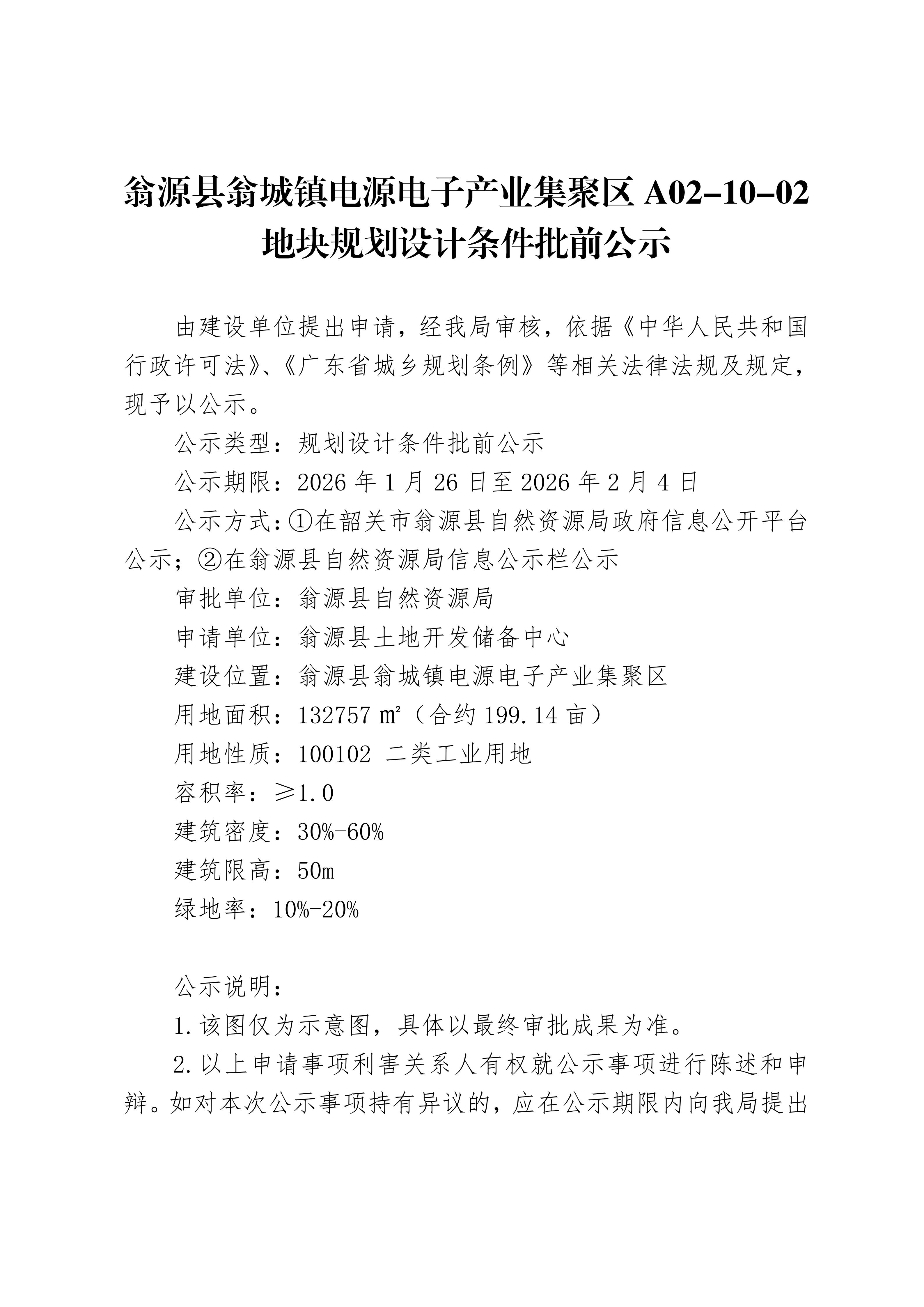 翁源县翁城镇电源电子产业集聚区A02-10-02地块规划和设计条件批前公示_01.jpg